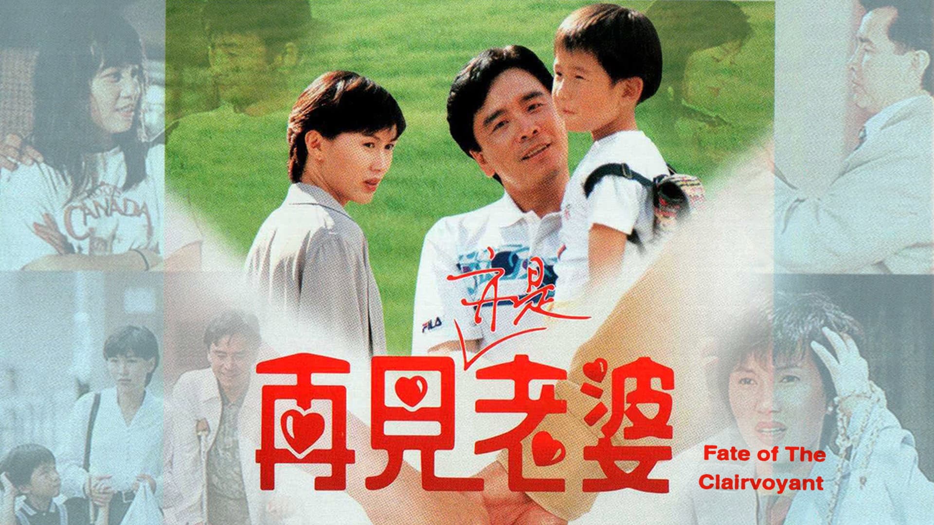 再見亦是老婆
