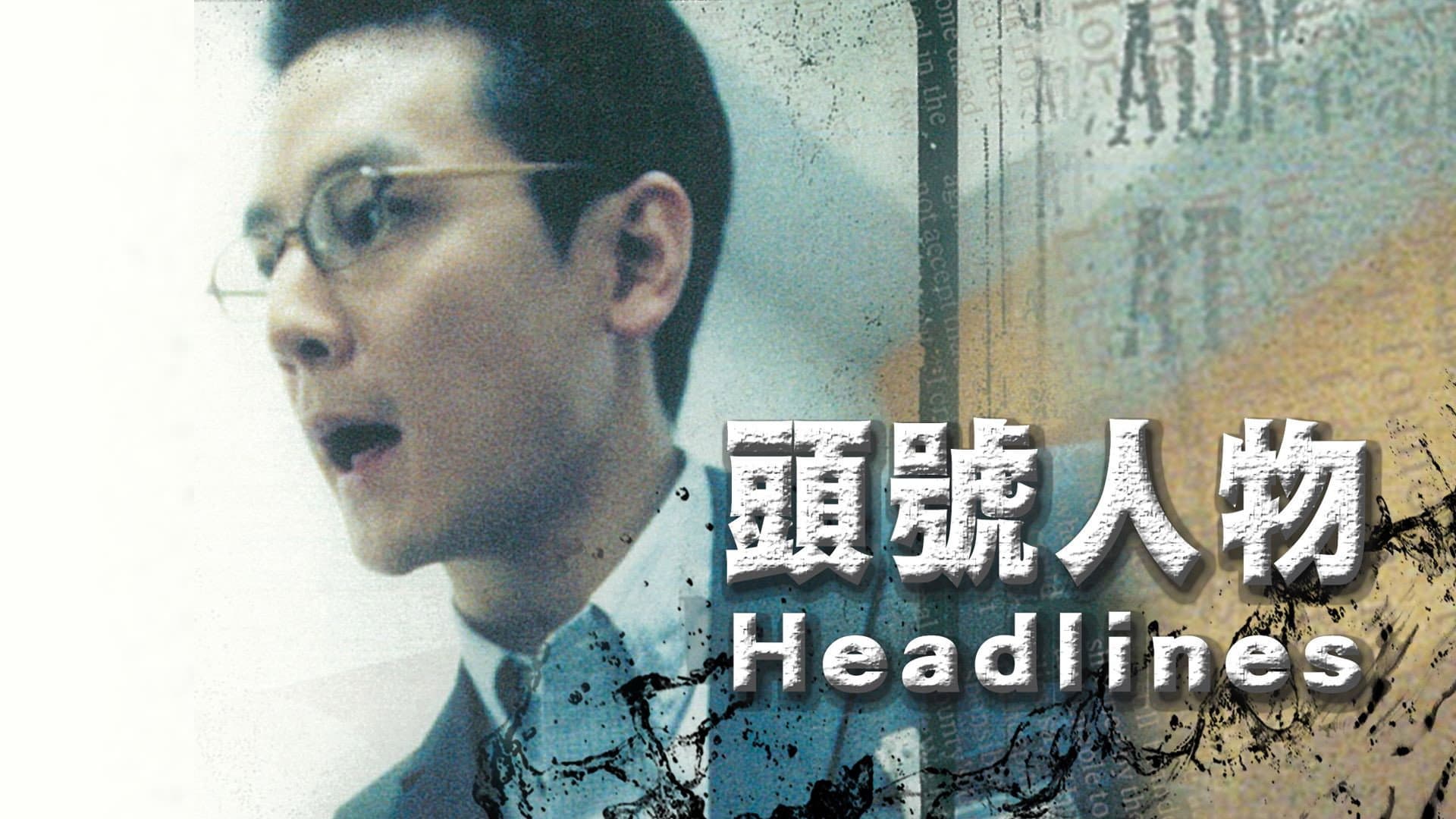 頭號人物