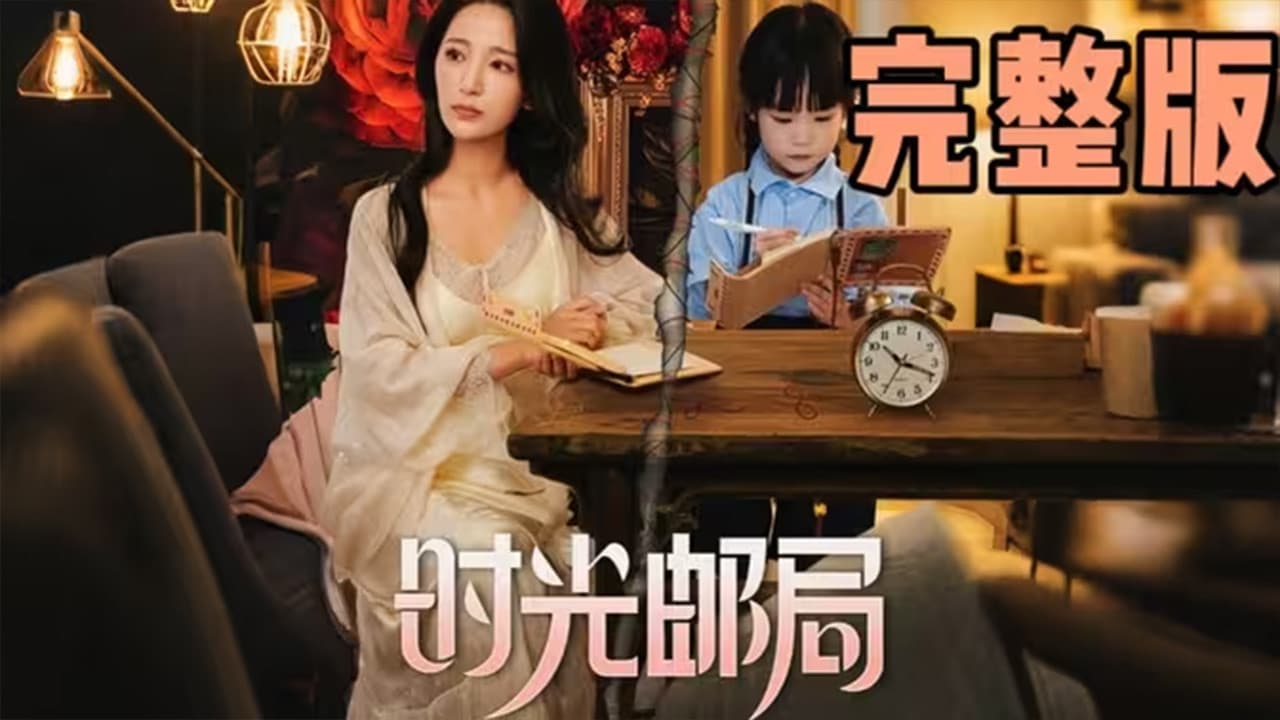 时光邮局