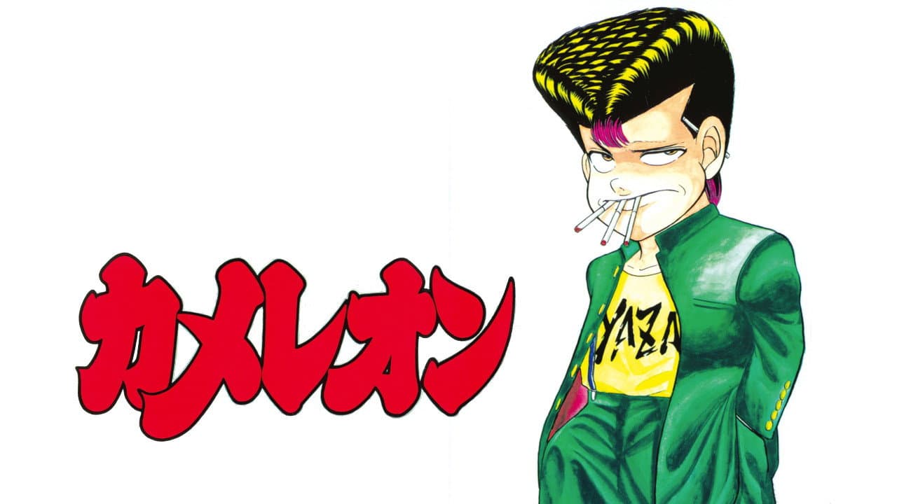 カメレオン
