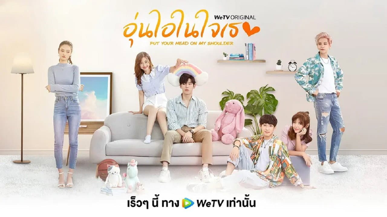 อุ่นไอในใจเธอ