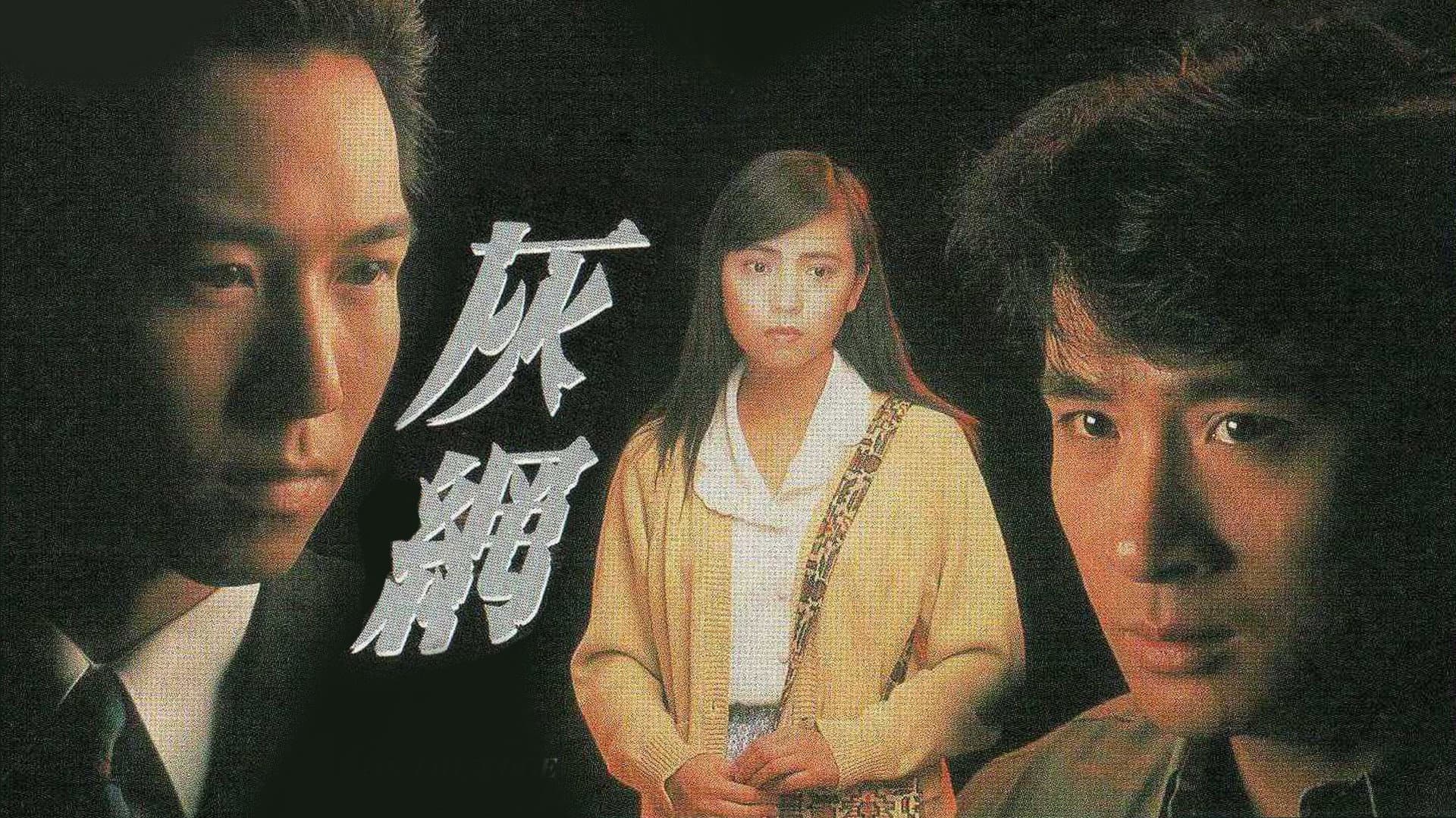 灰網