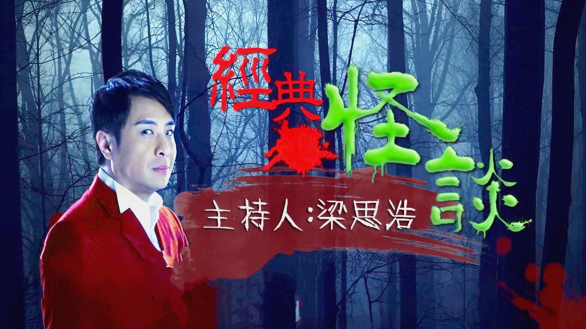 經典·怪談