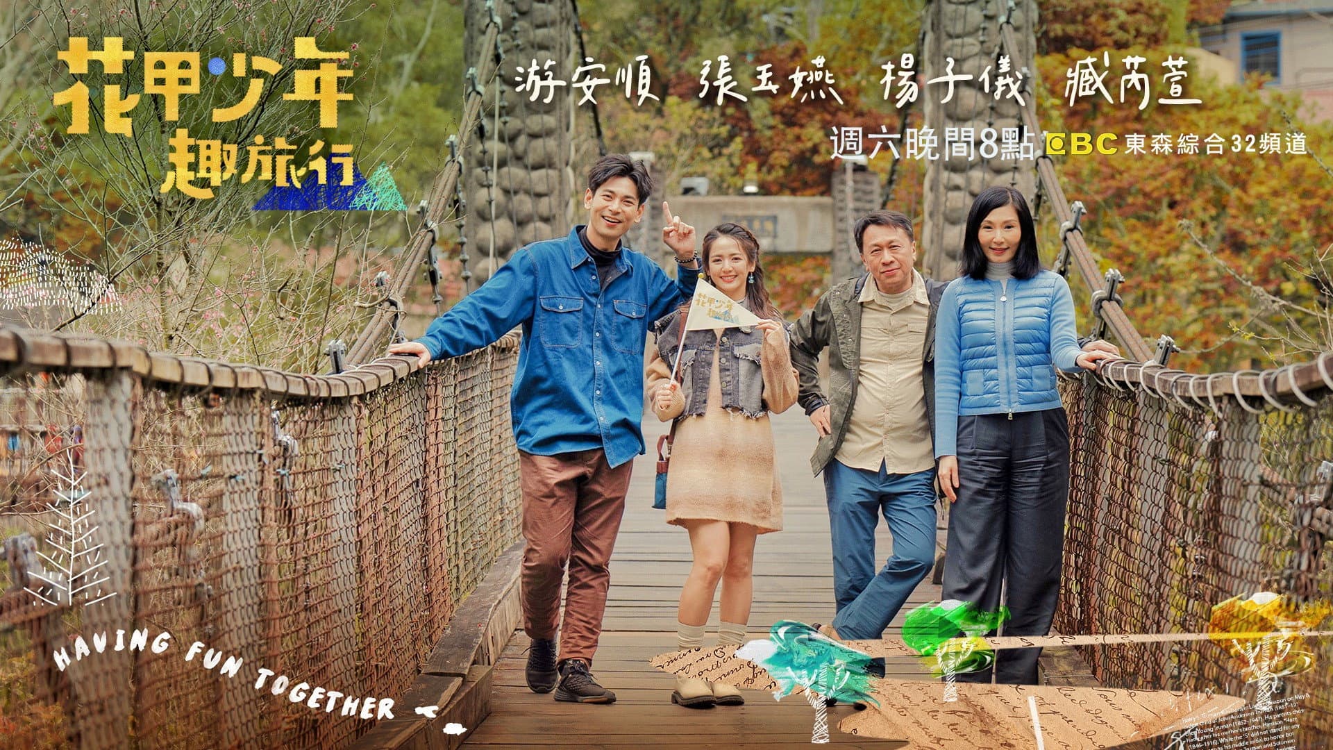 花甲少年趣旅行