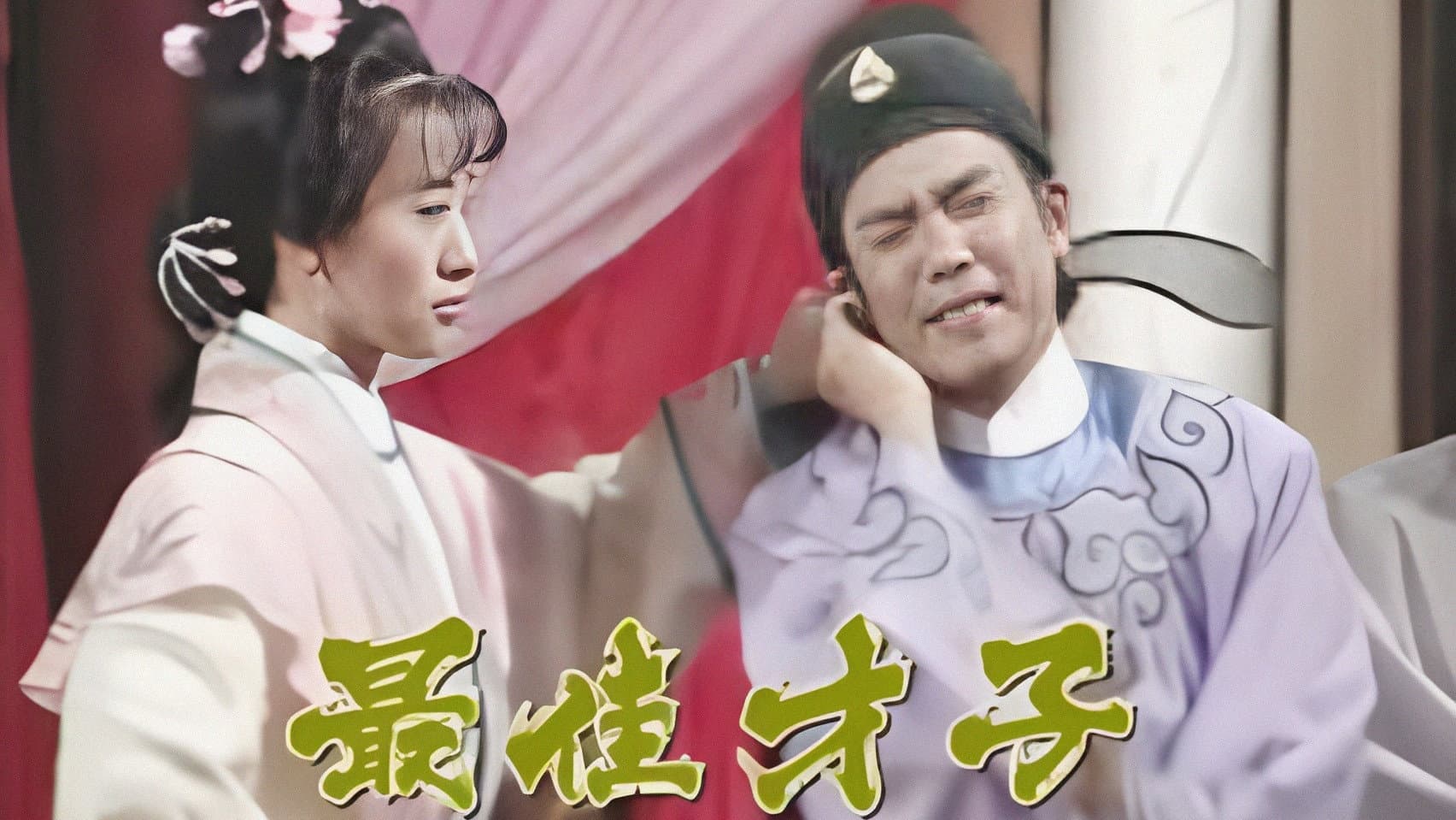 最佳才子‎