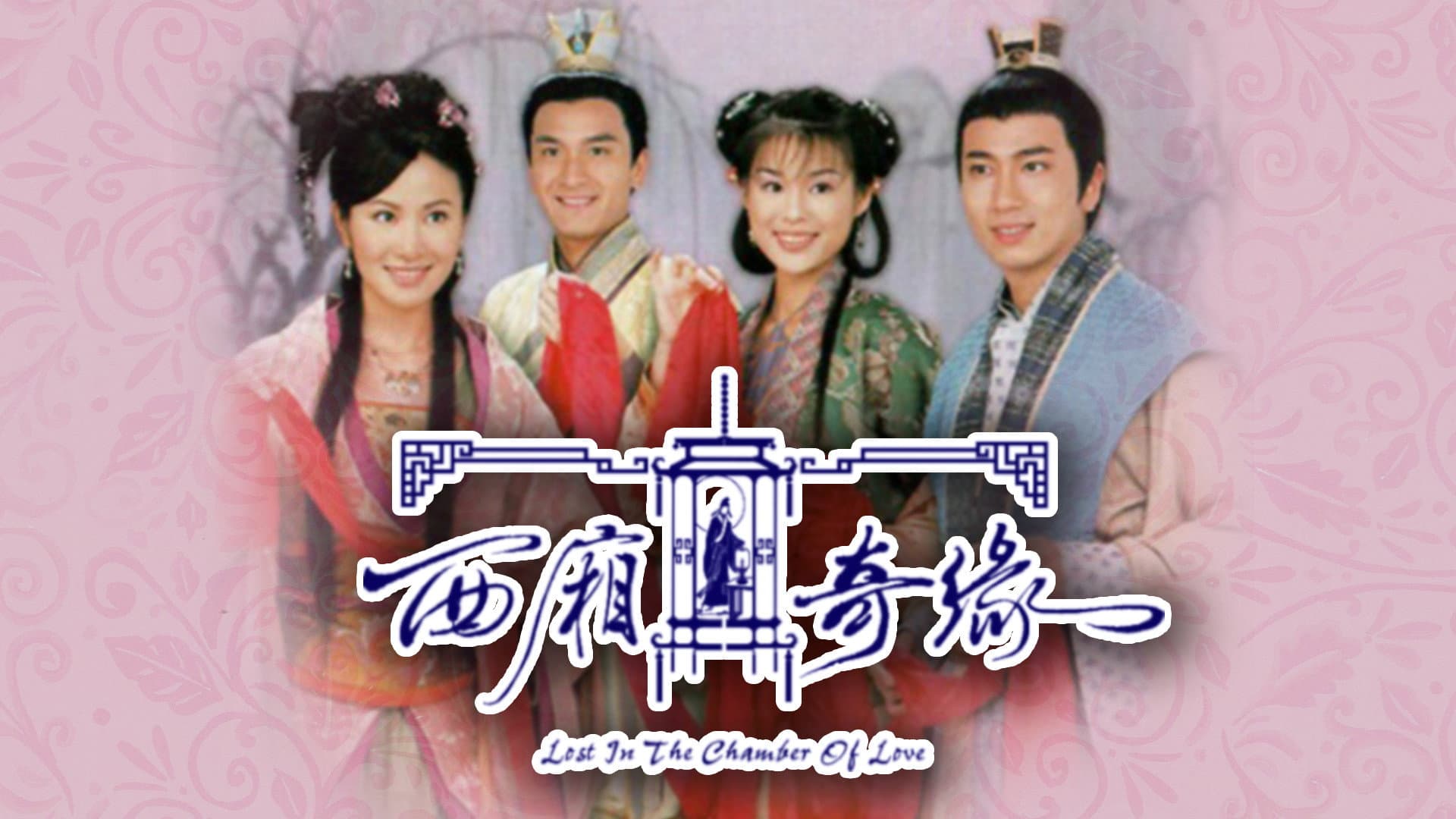 西廂奇緣