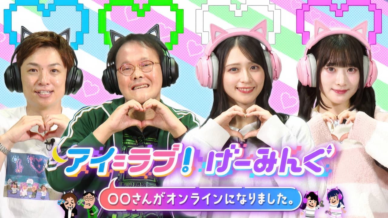 アイ＝ラブ！げーみんぐ