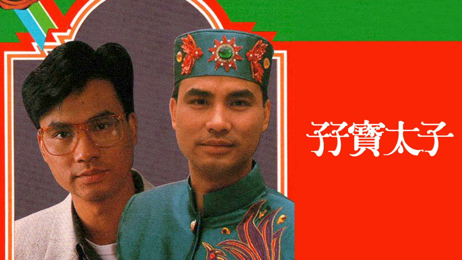 孖寶太子