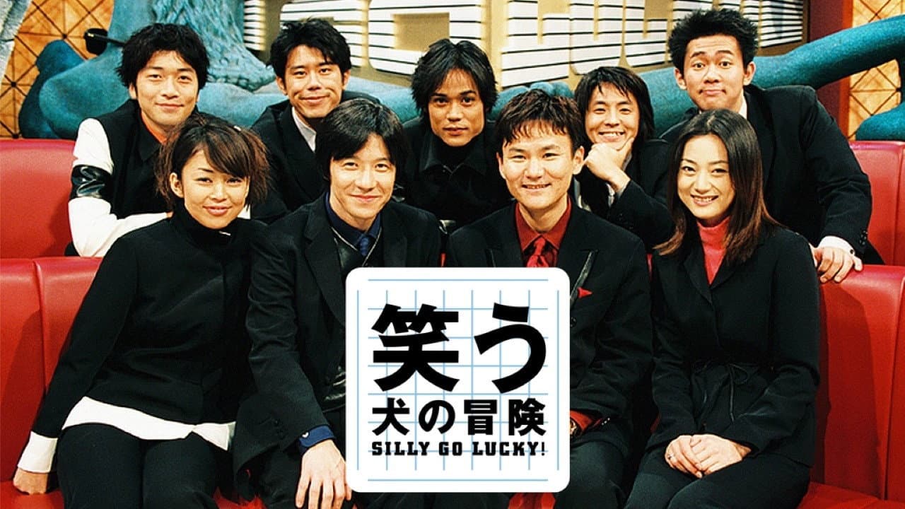笑う犬