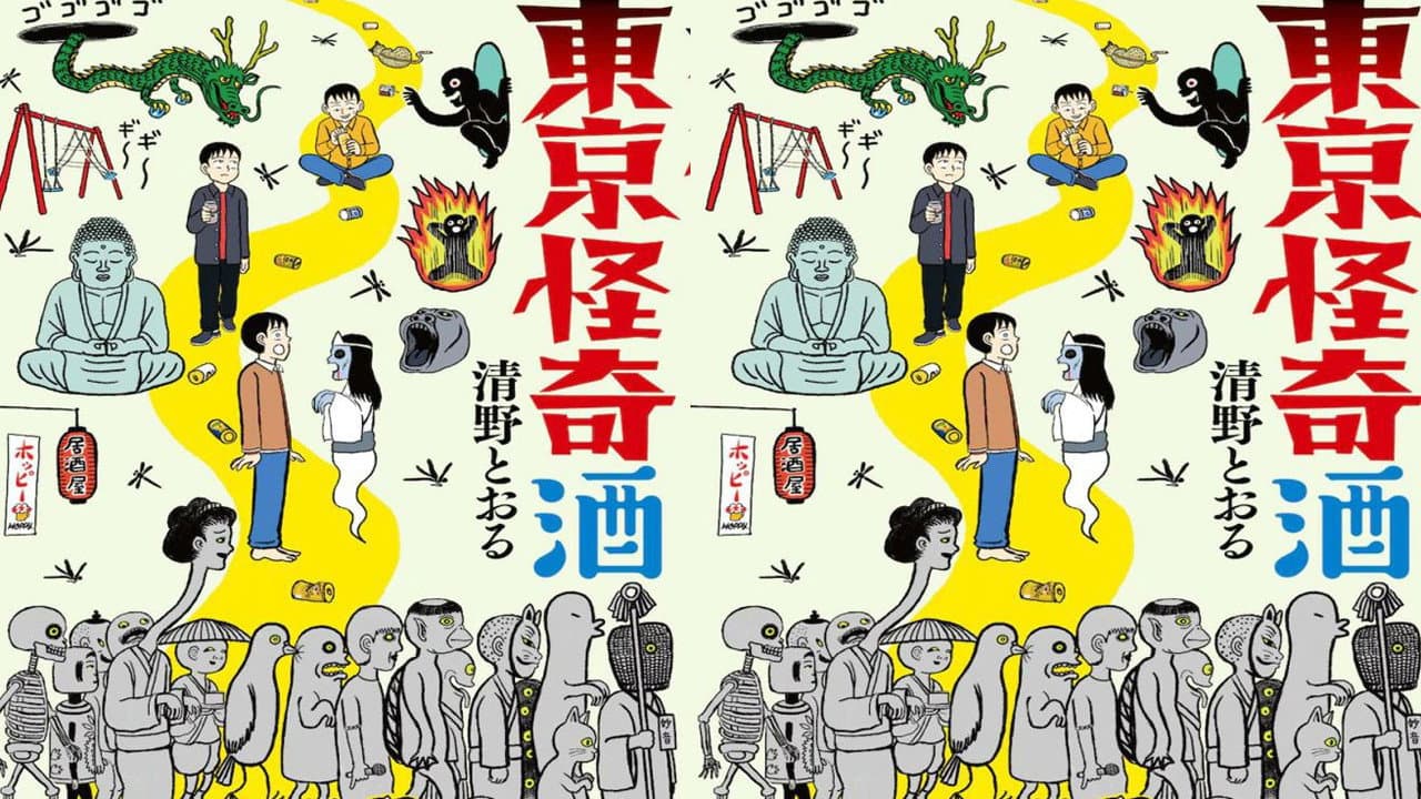 東京怪奇酒