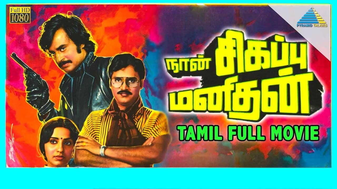 நான் சிகப்பு மனிதன்