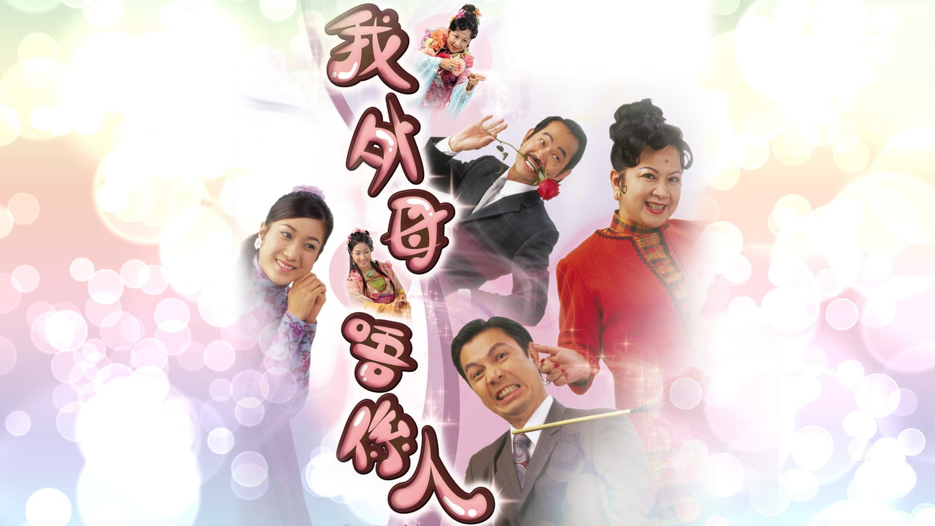 我外母唔係人