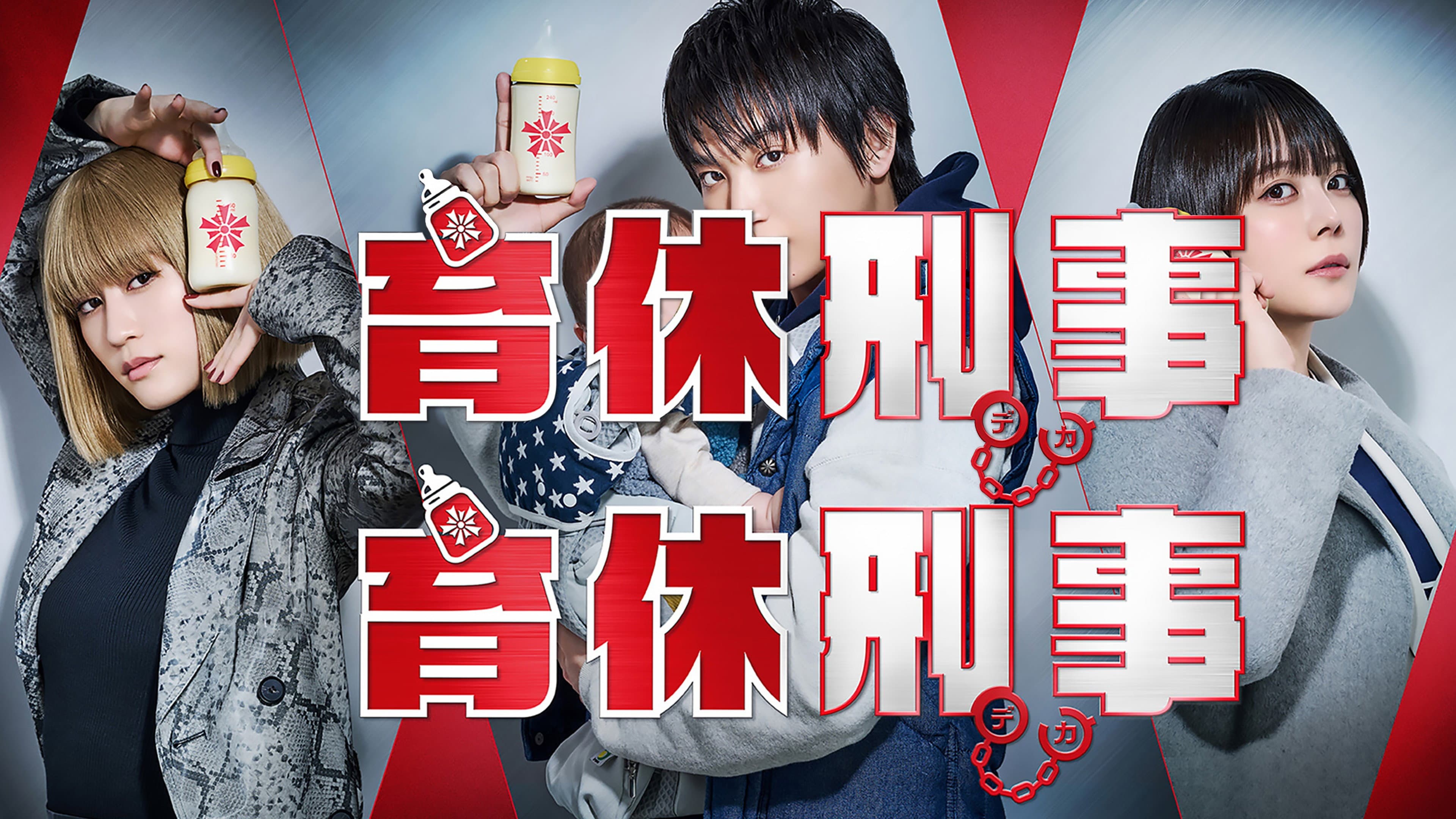 育休刑事
