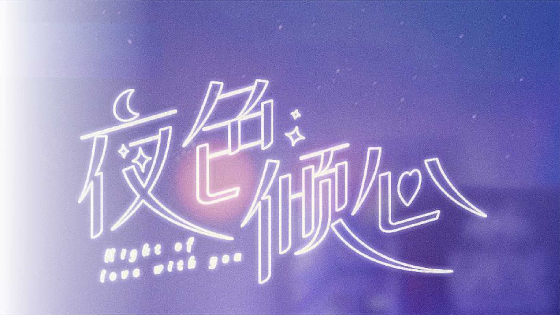 夜色倾心