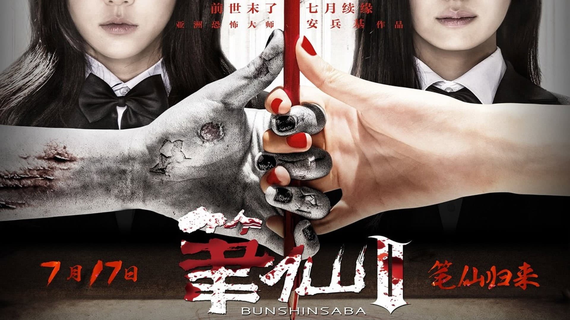 笔仙2