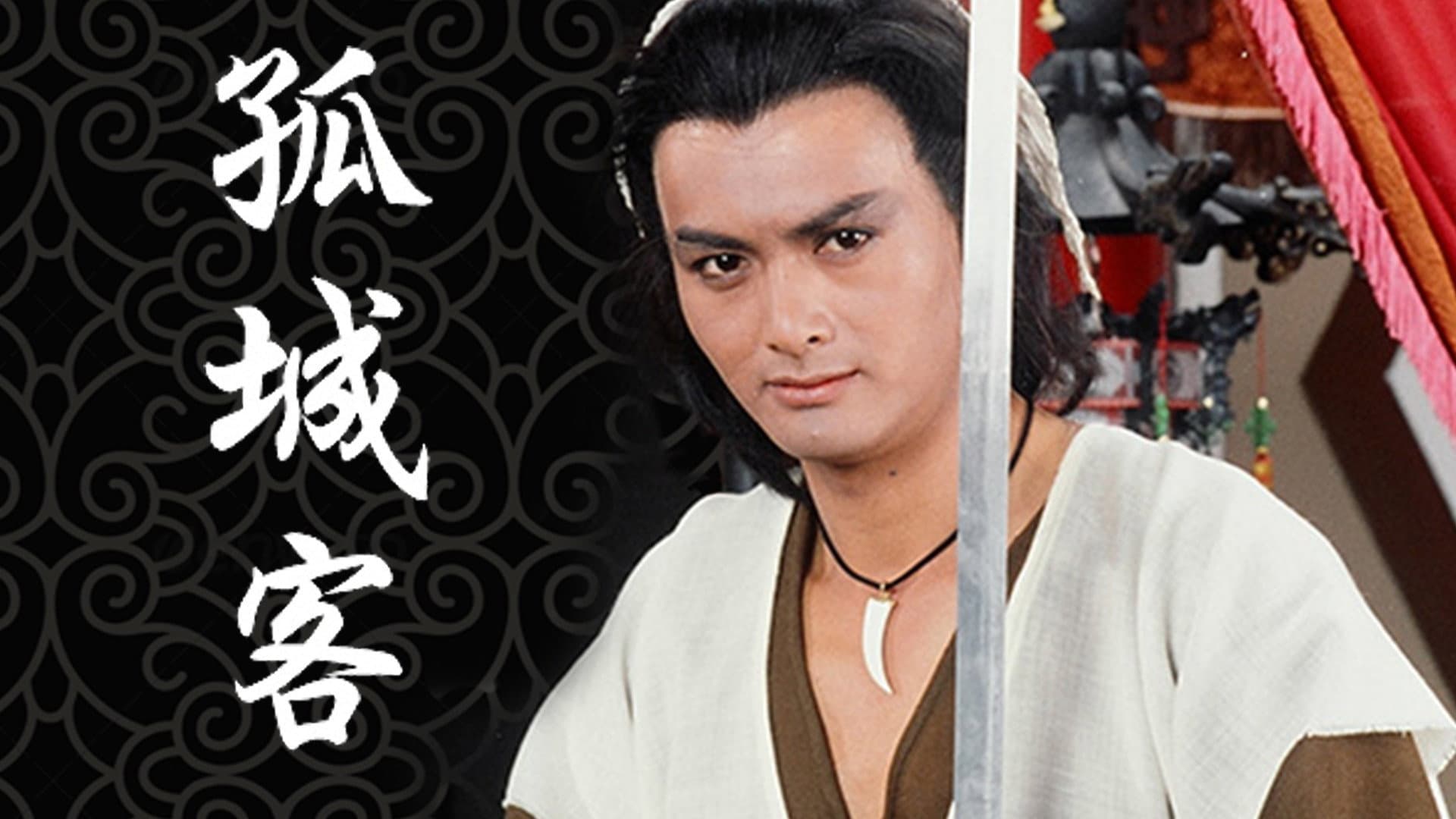 孤城客