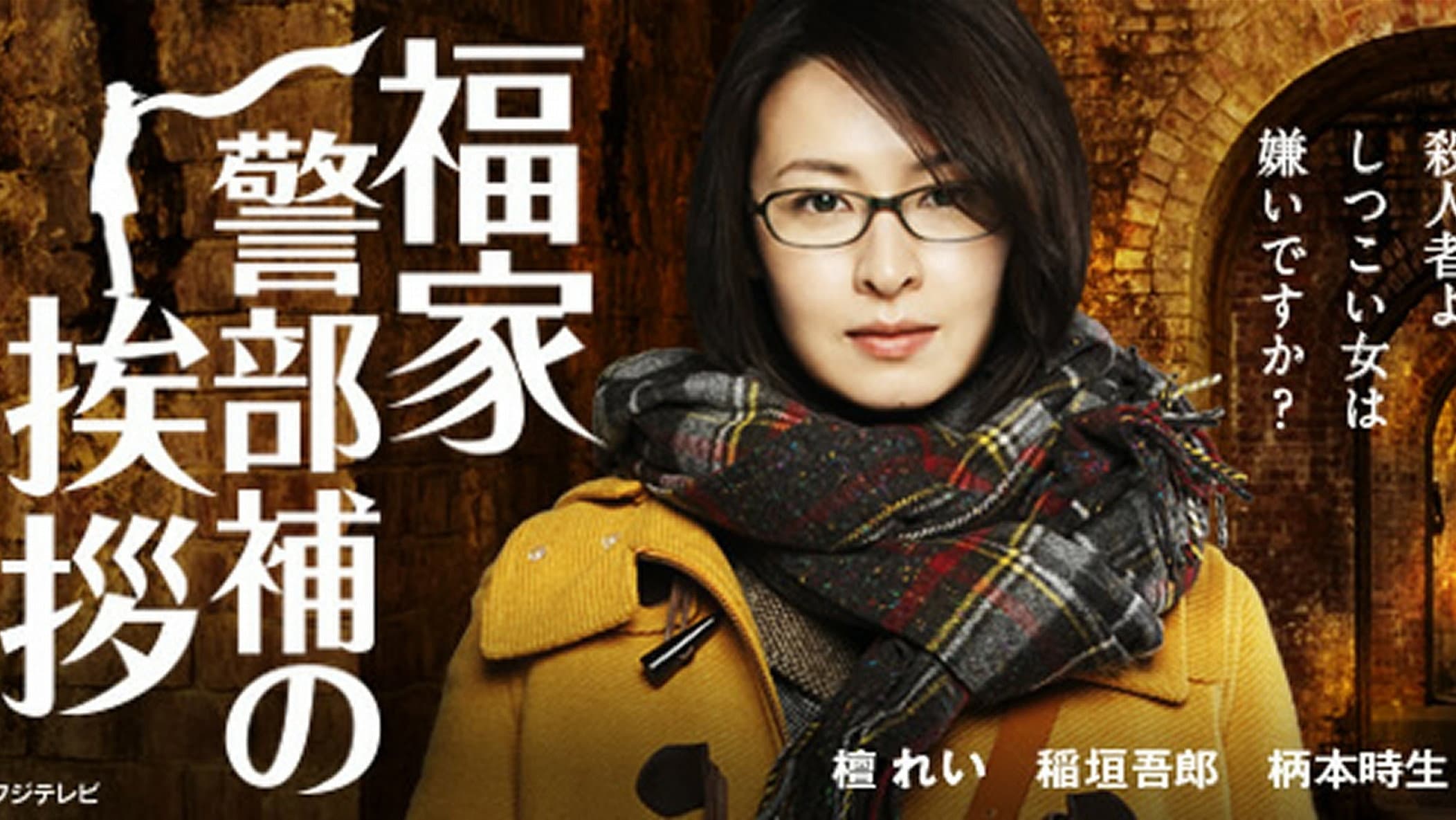 福家警部補の挨拶