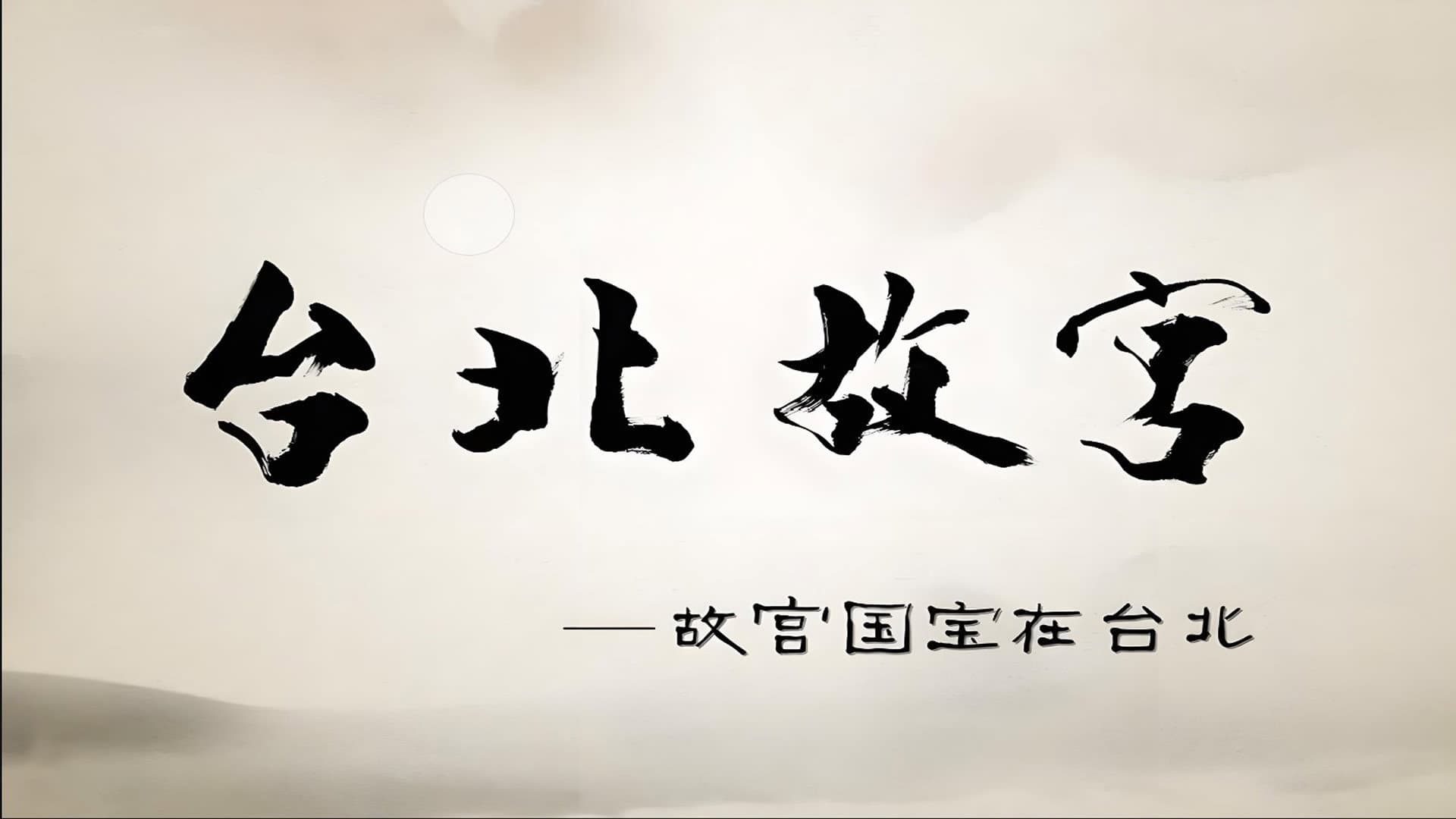 台北故宫