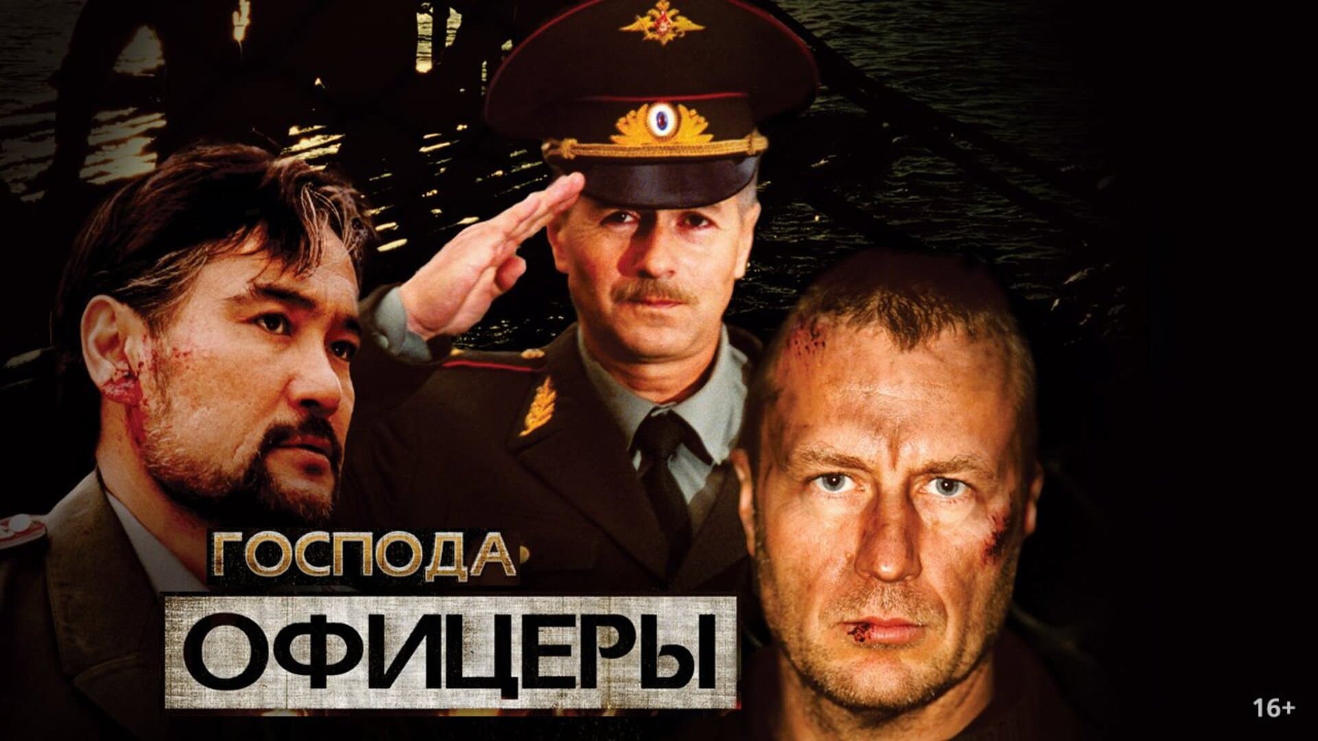 Господа офицеры