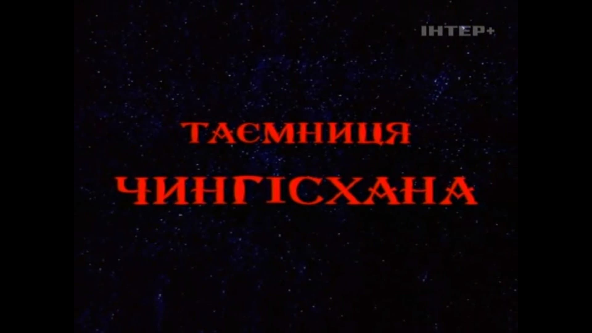 Таємниця Чингісхана