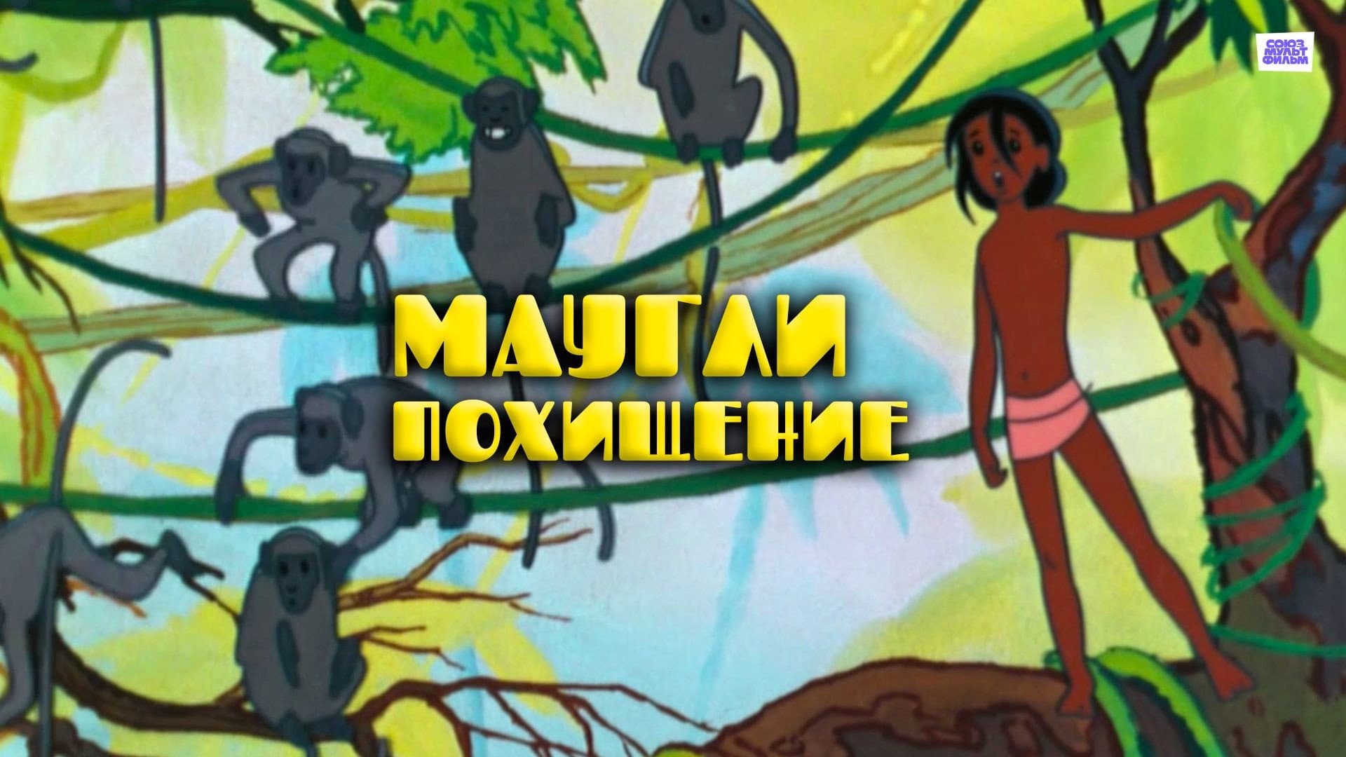 Маугли. Похищение