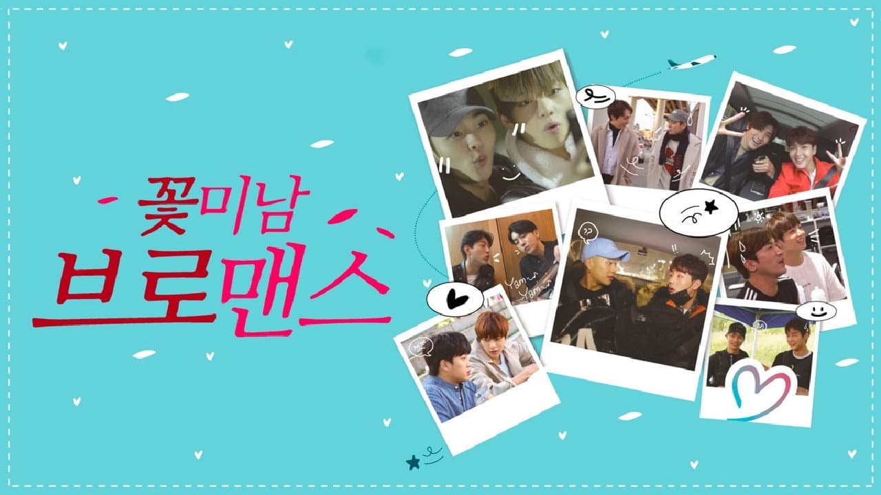 꽃미남 브로맨스