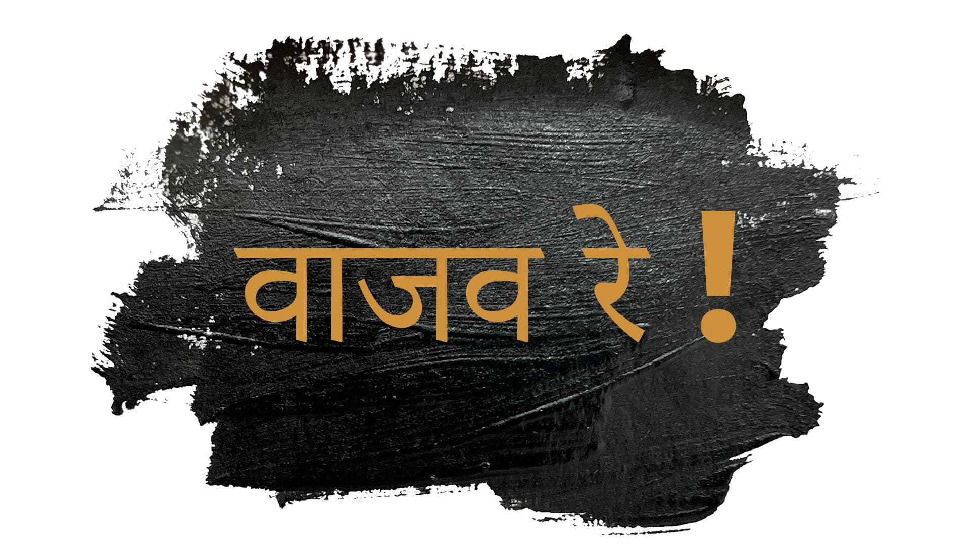 वाजव रे