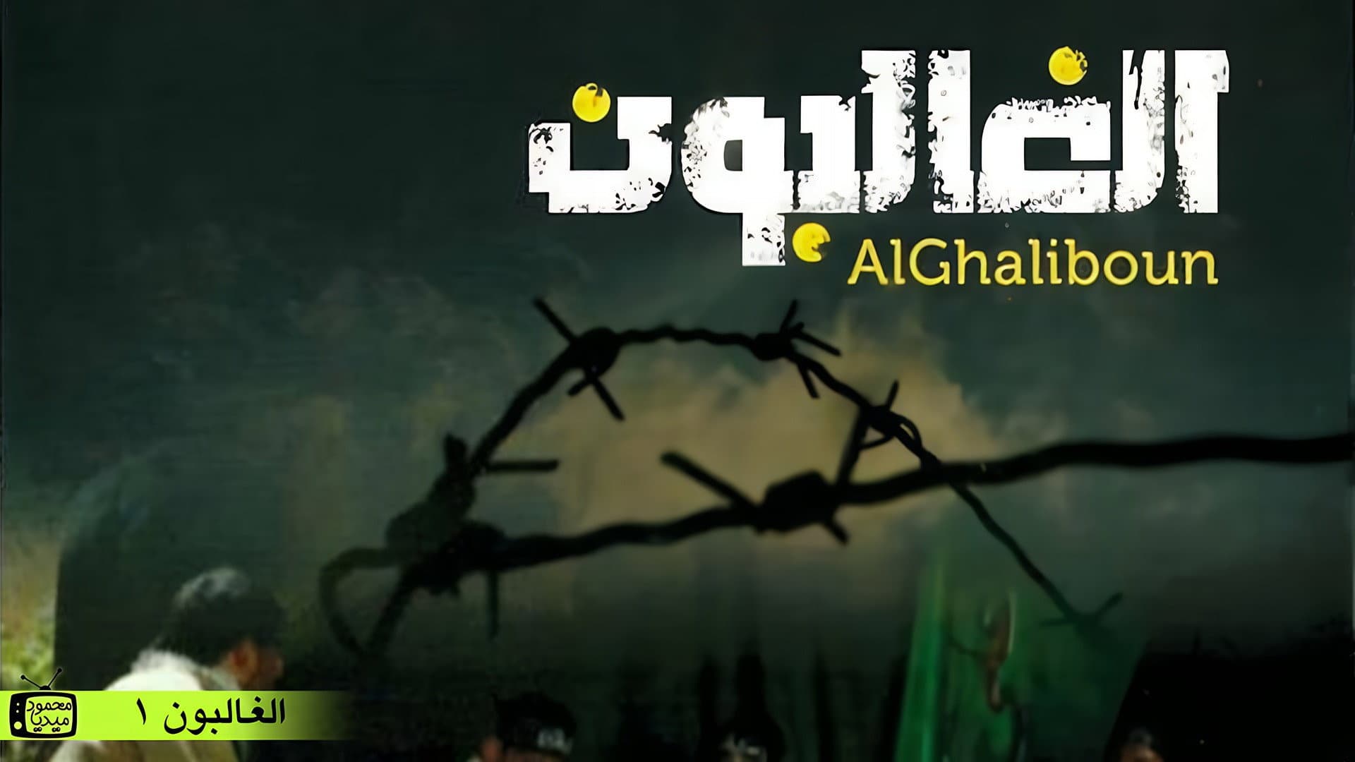 Al Ghaliboun