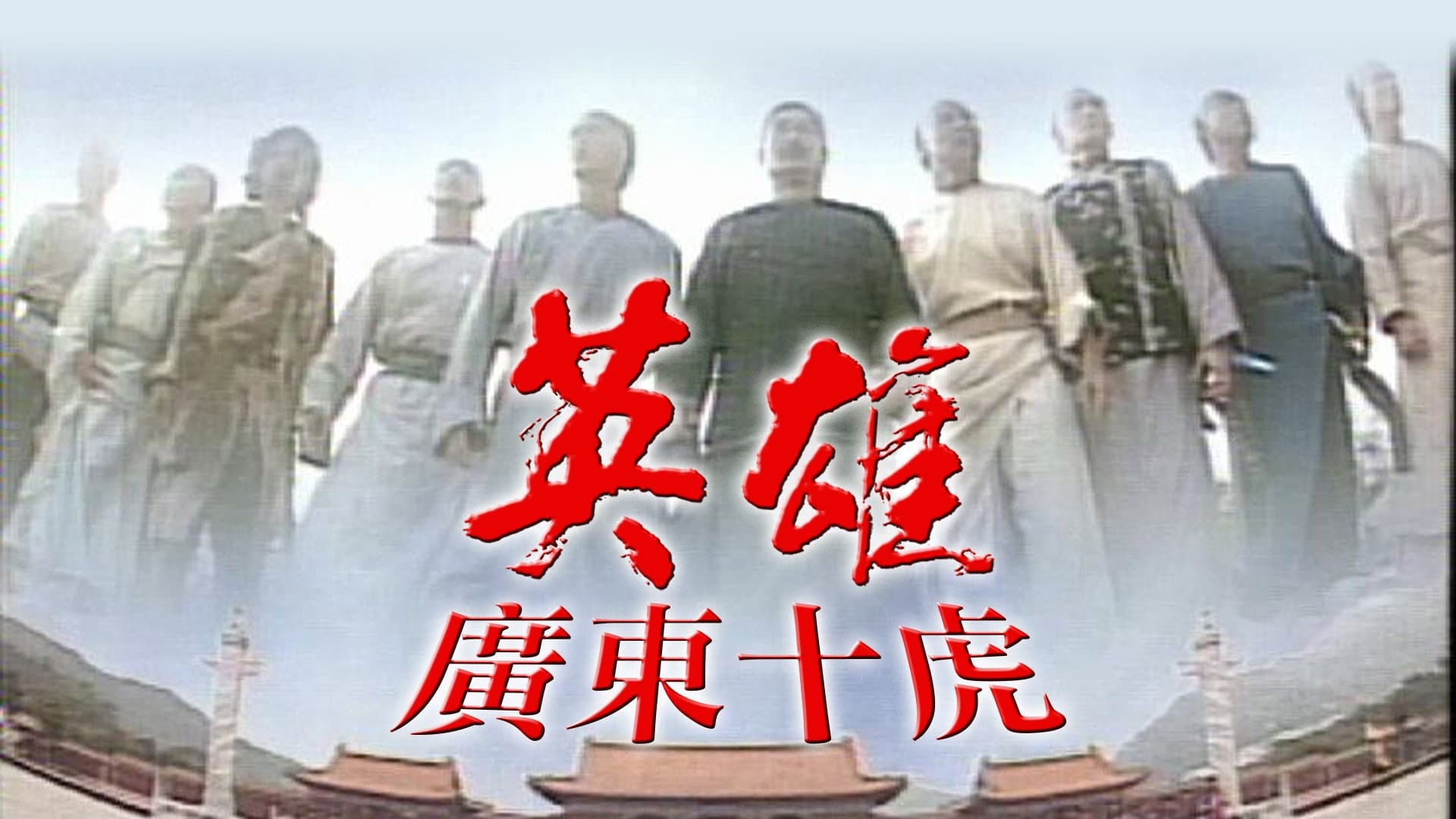 英雄之廣東十虎