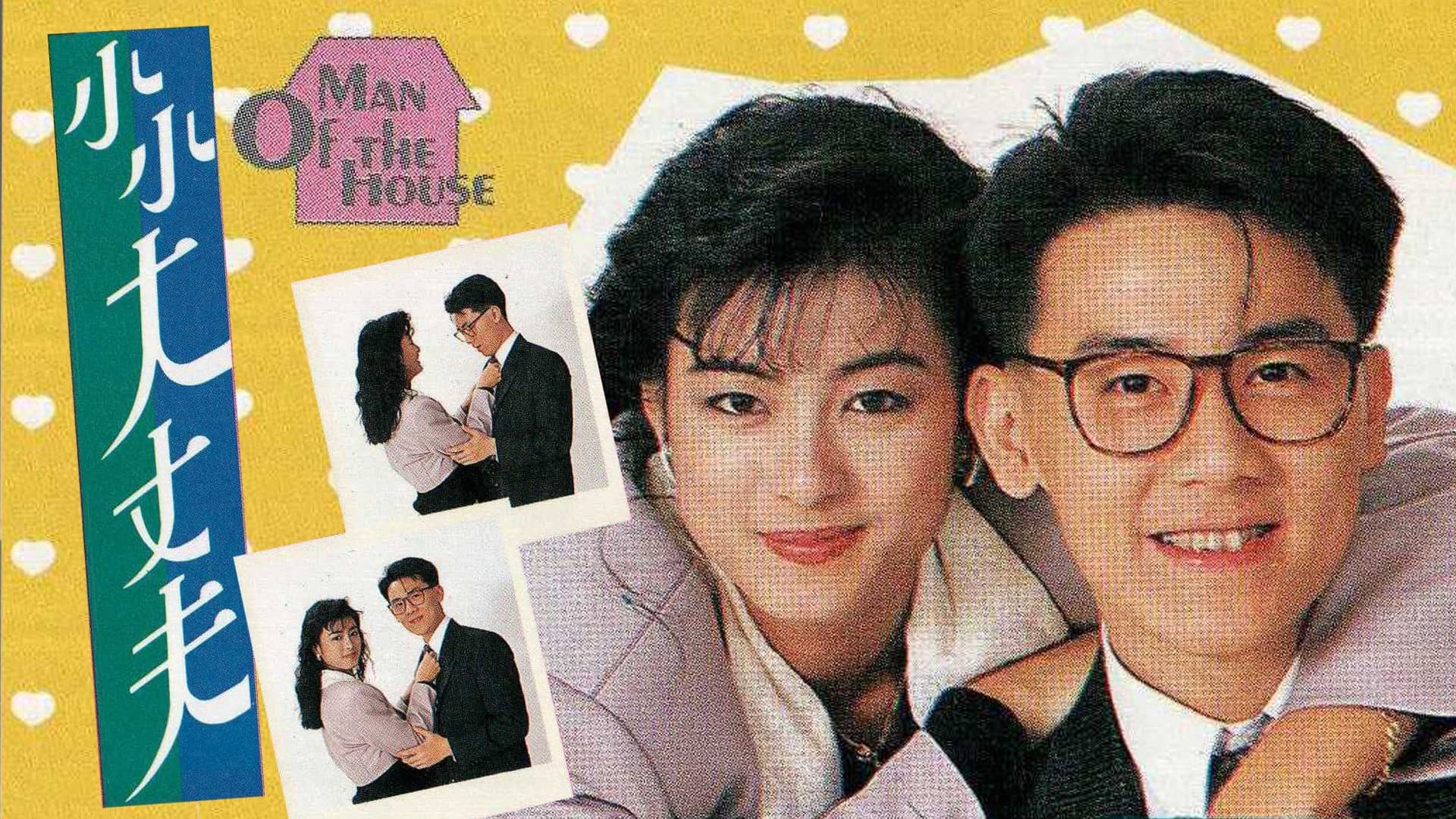 小小大丈夫
