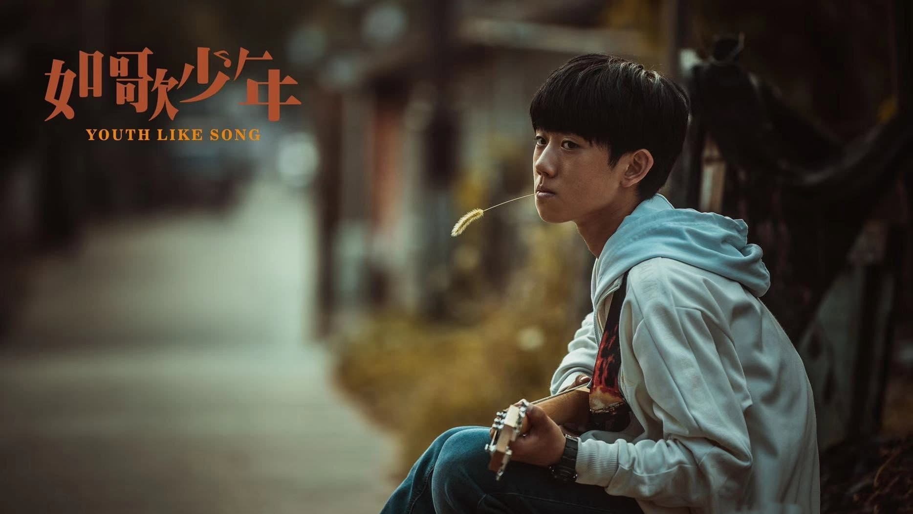 如歌少年