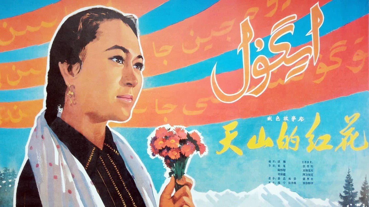 天山的红花