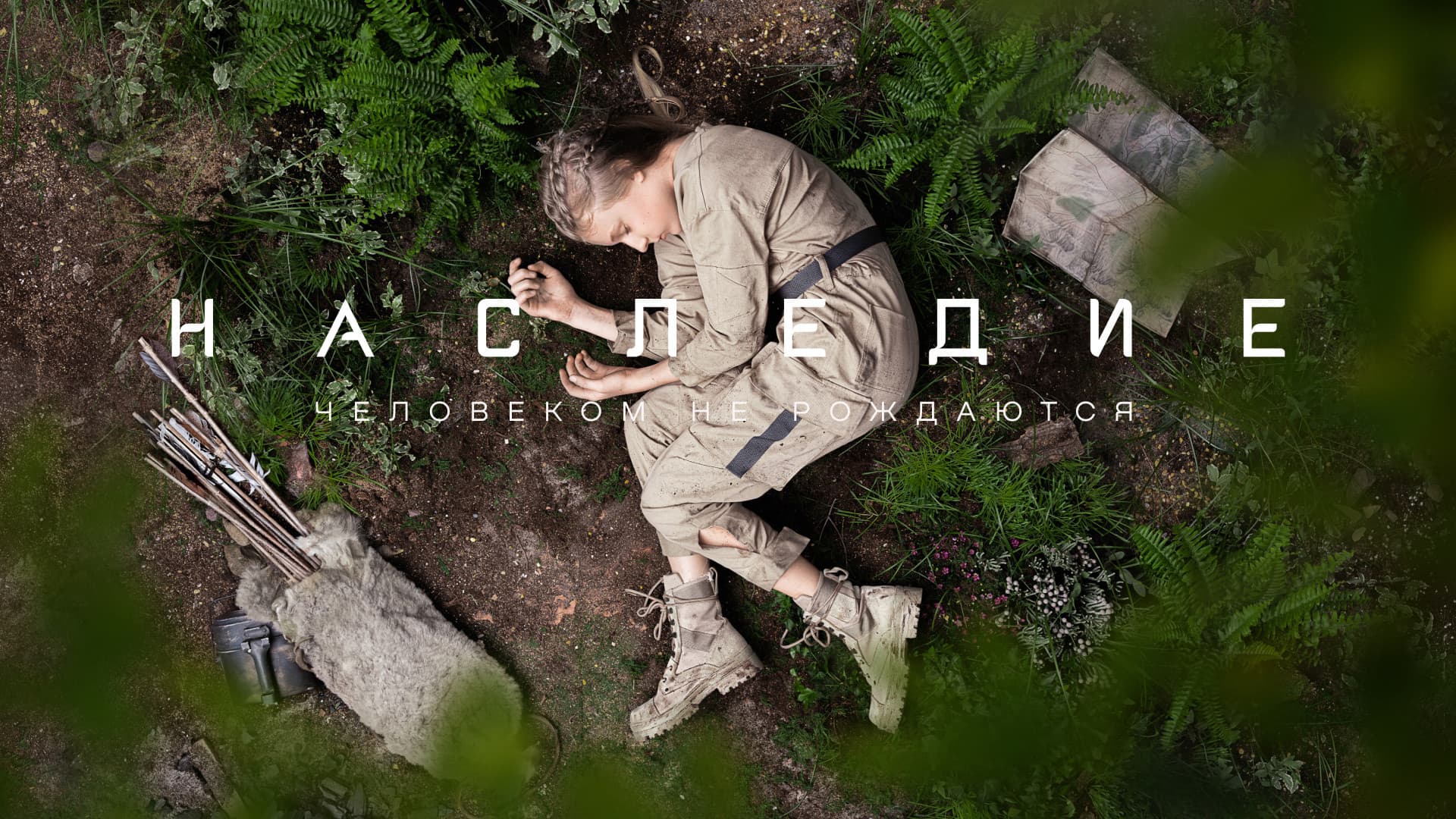 Наследие