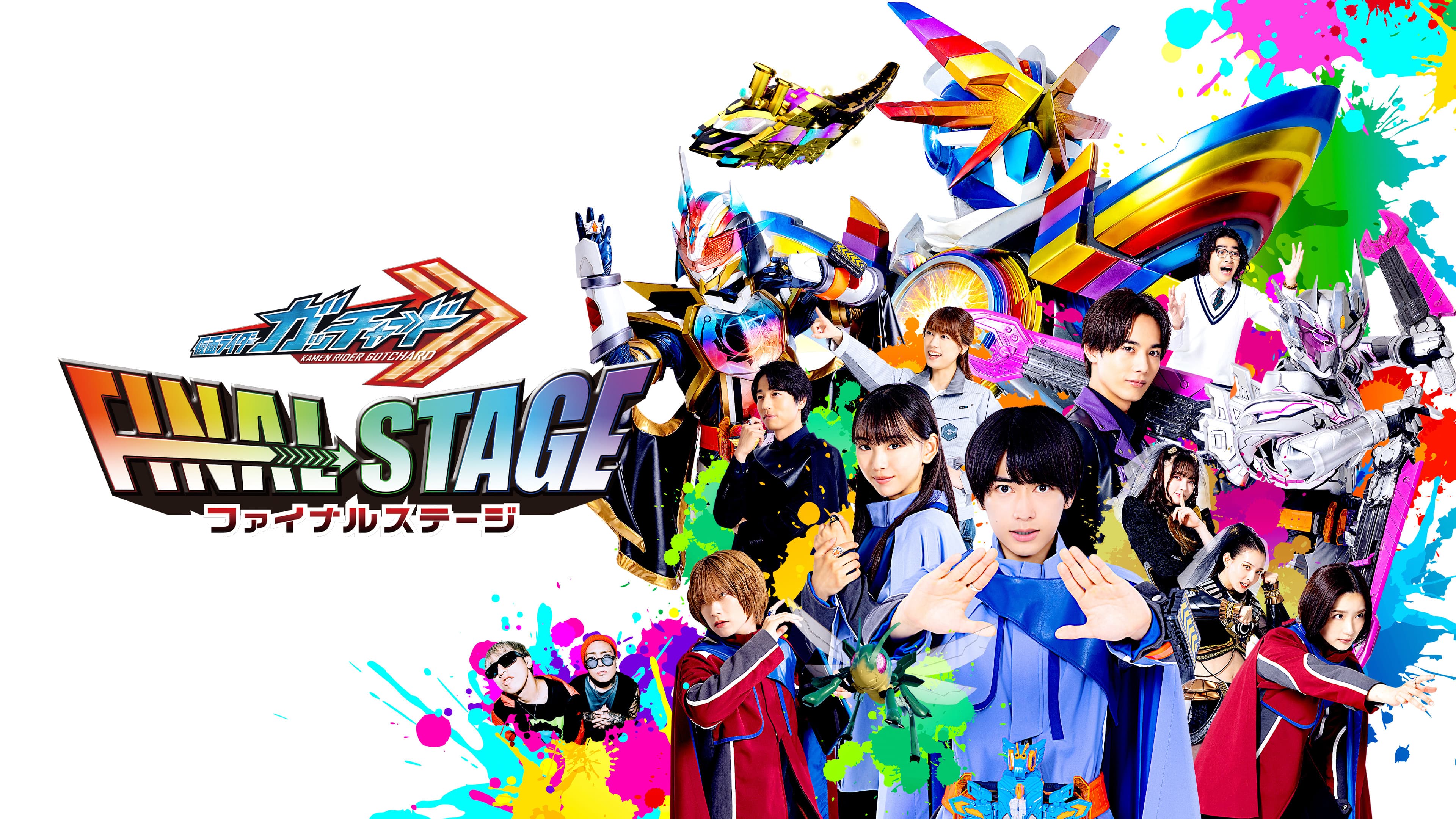 仮面ライダーガッチャード ファイナルステージ