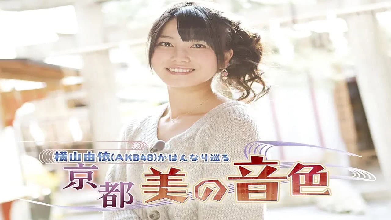 横山由依（AKB48）がはんなり巡る　京都 美の音色
