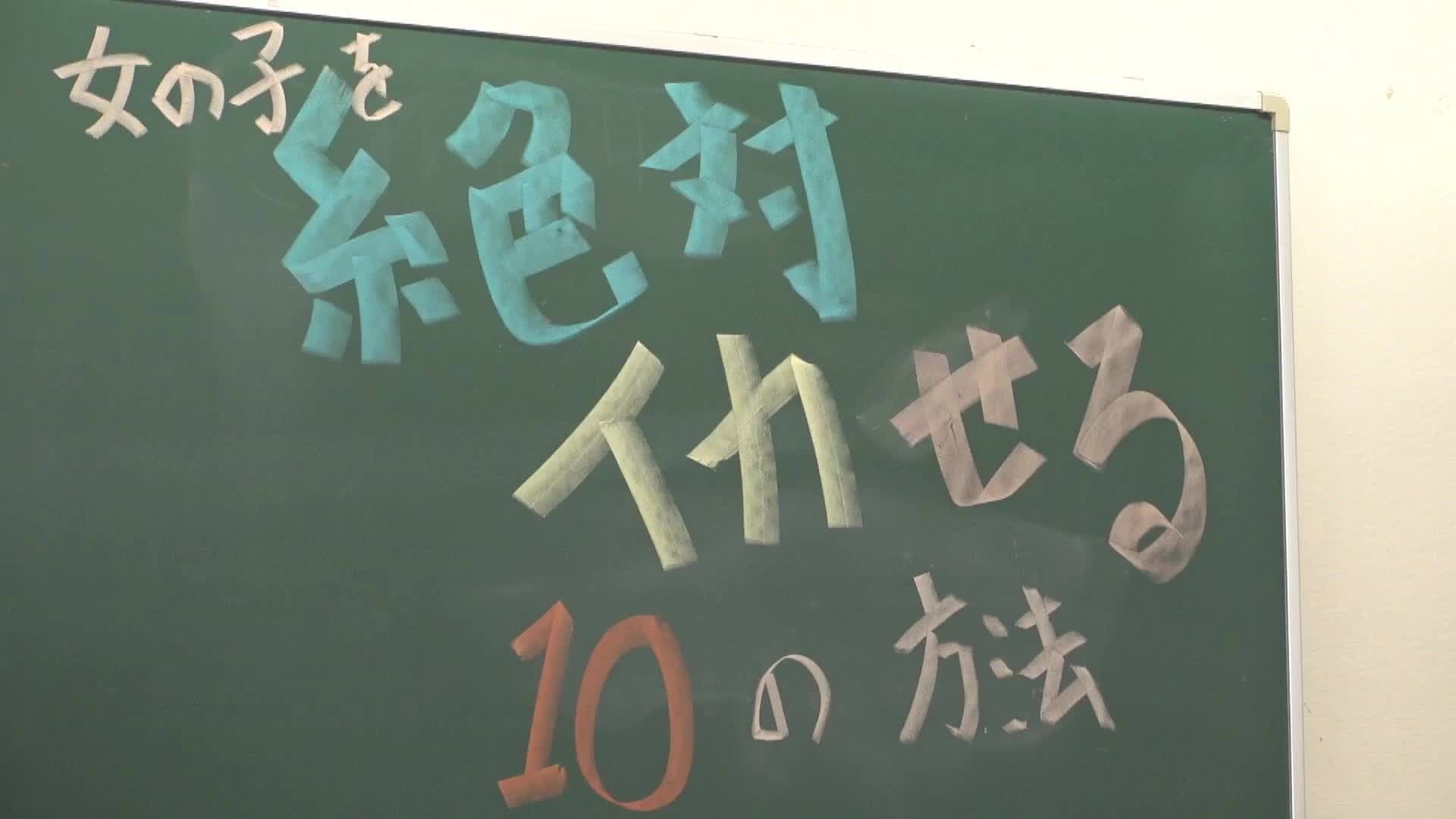SEXが絶対！うまくなるセミナー！～これだけ覚えれば女の子を絶対イカセられる10の方法～