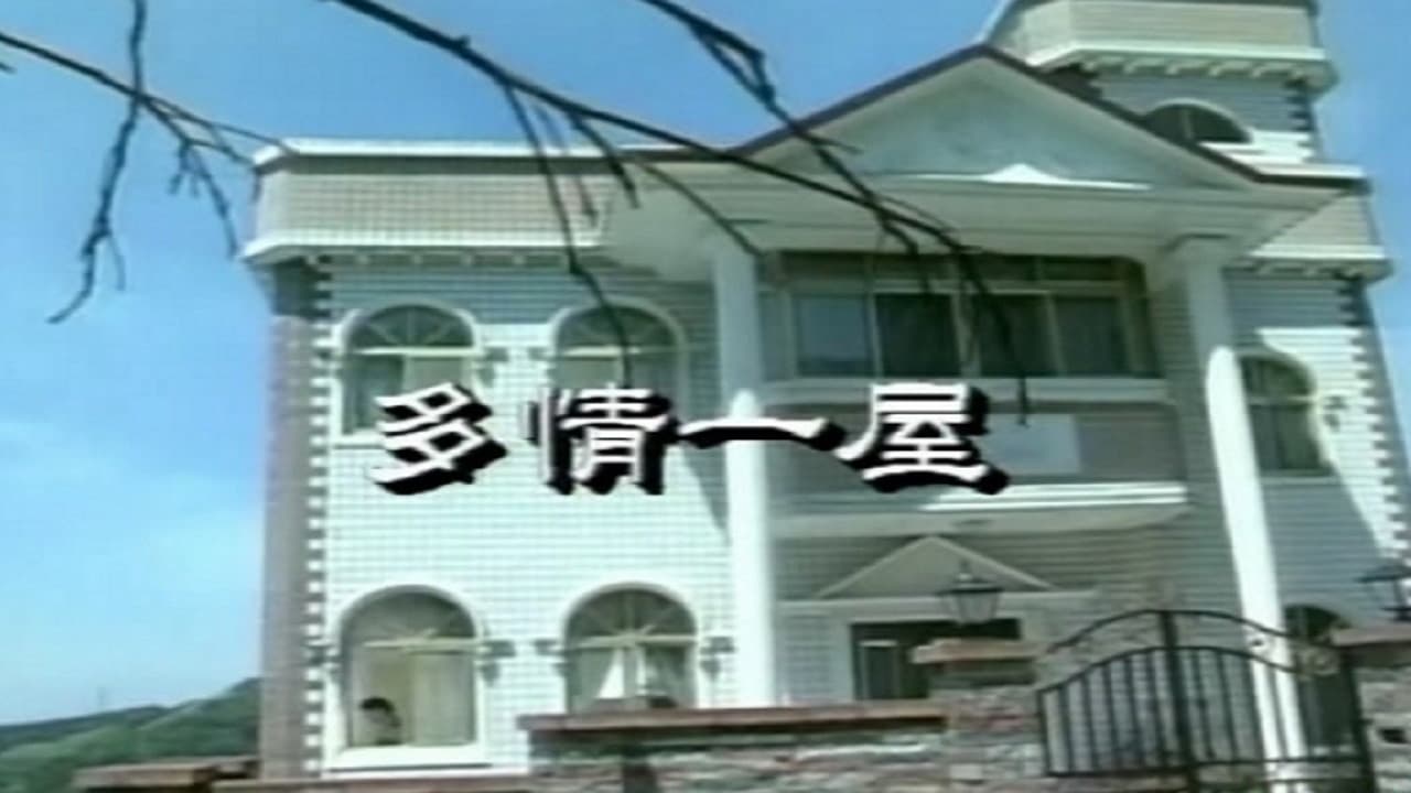 多情一屋