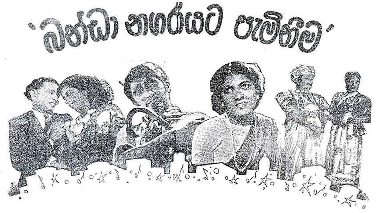 බණ්ඩා නගරයට පැමිණීම