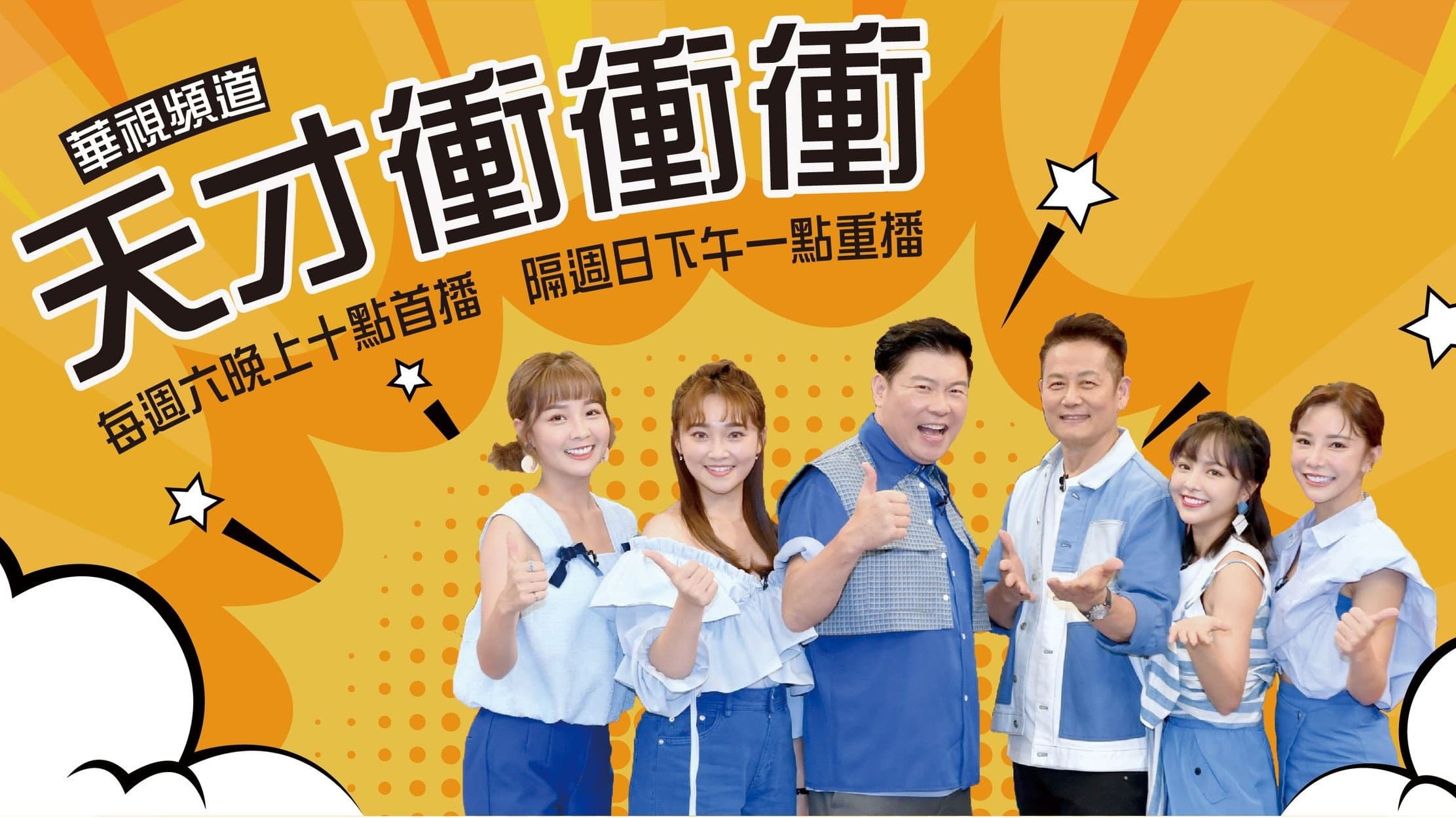 天才衝衝衝