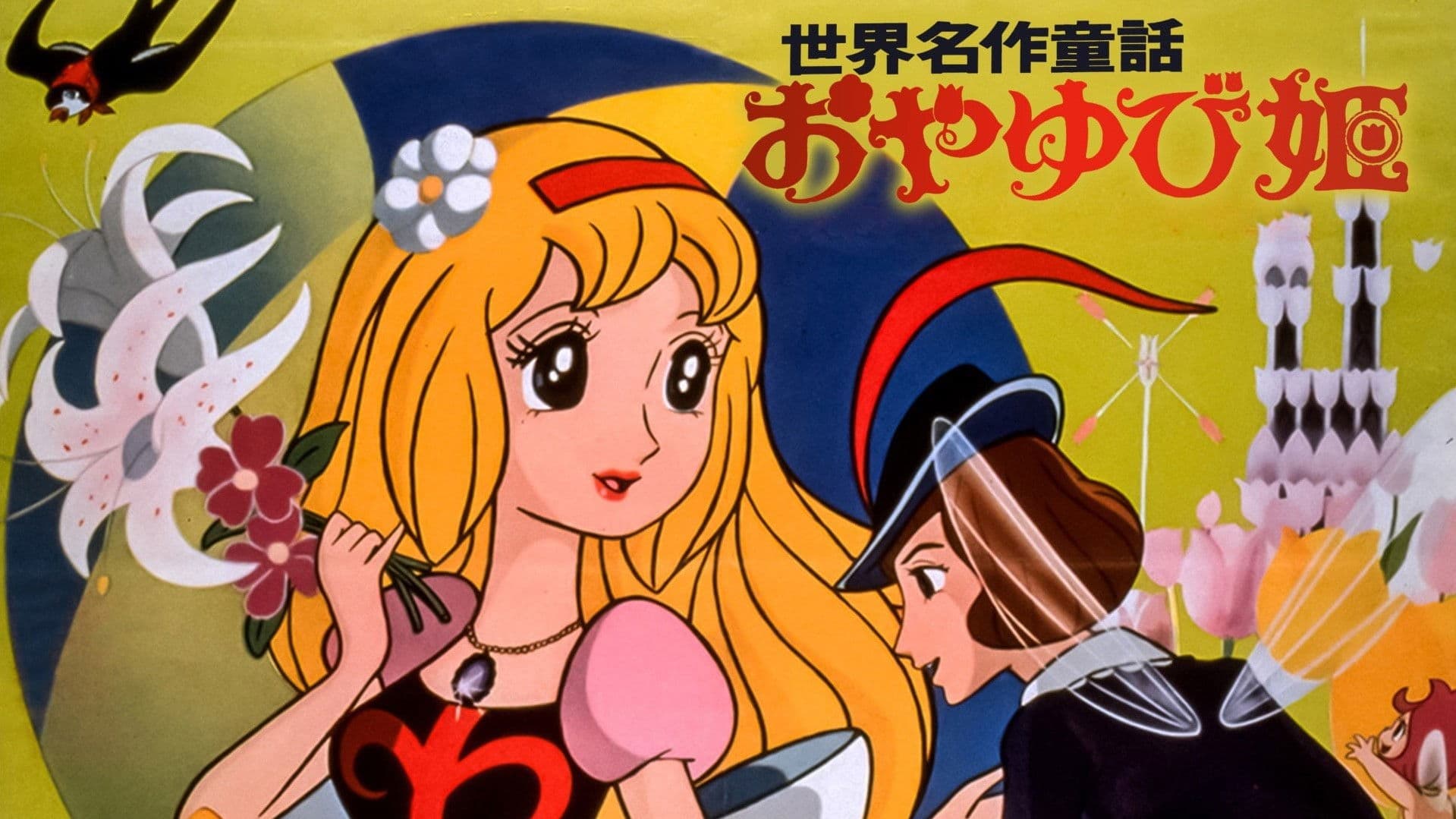 世界名作童話 おやゆび姫