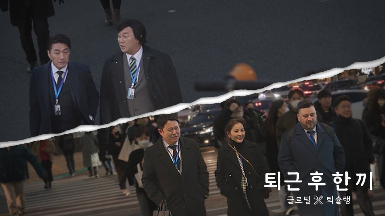 퇴근 후 한 끼