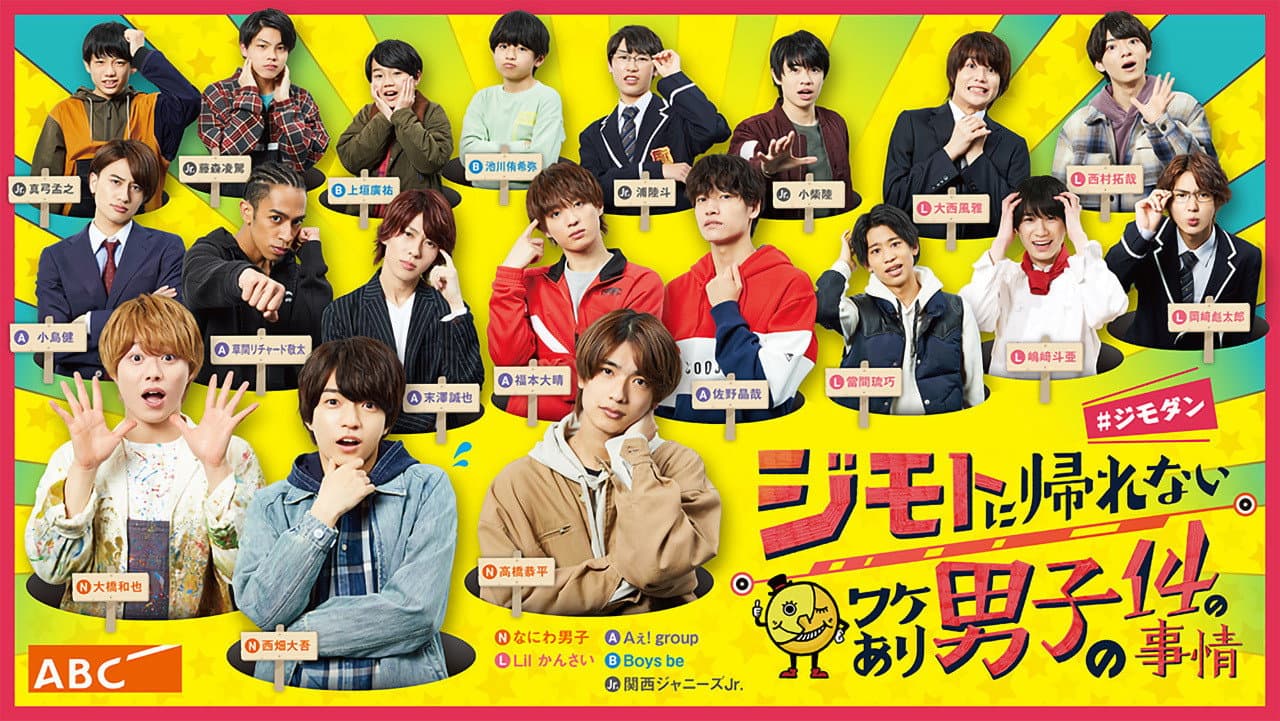 ジモトに帰れないワケあり男子の14の事情＃ジモダン