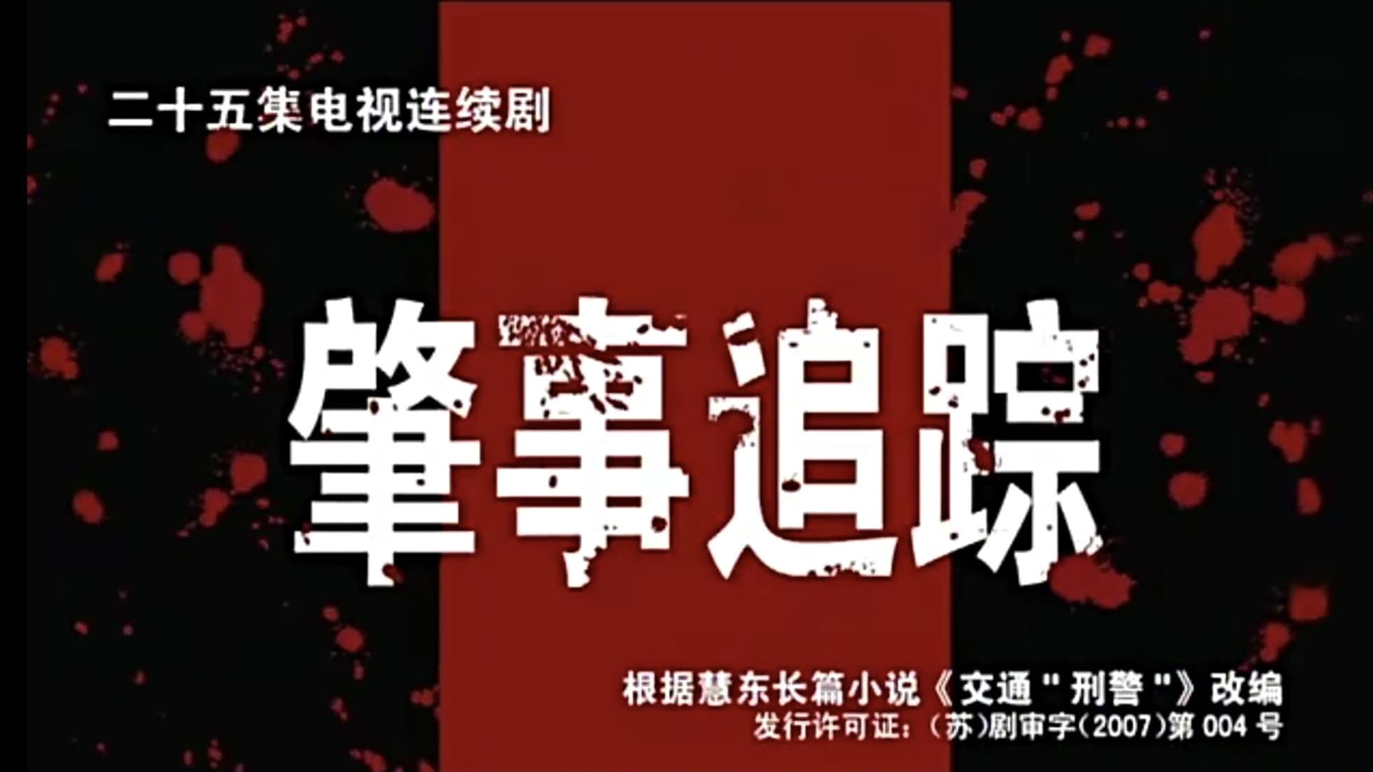 肇事追踪