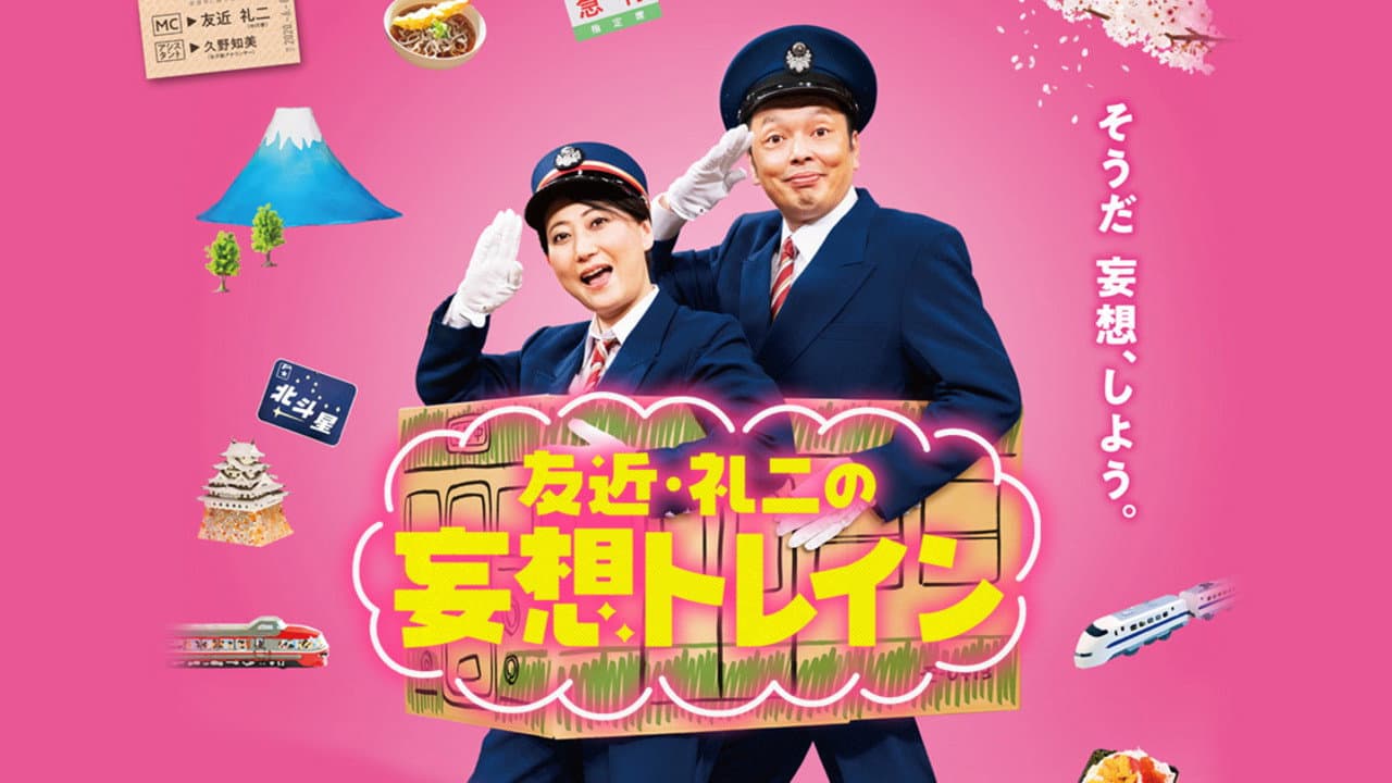 友近・礼二の妄想トレイン