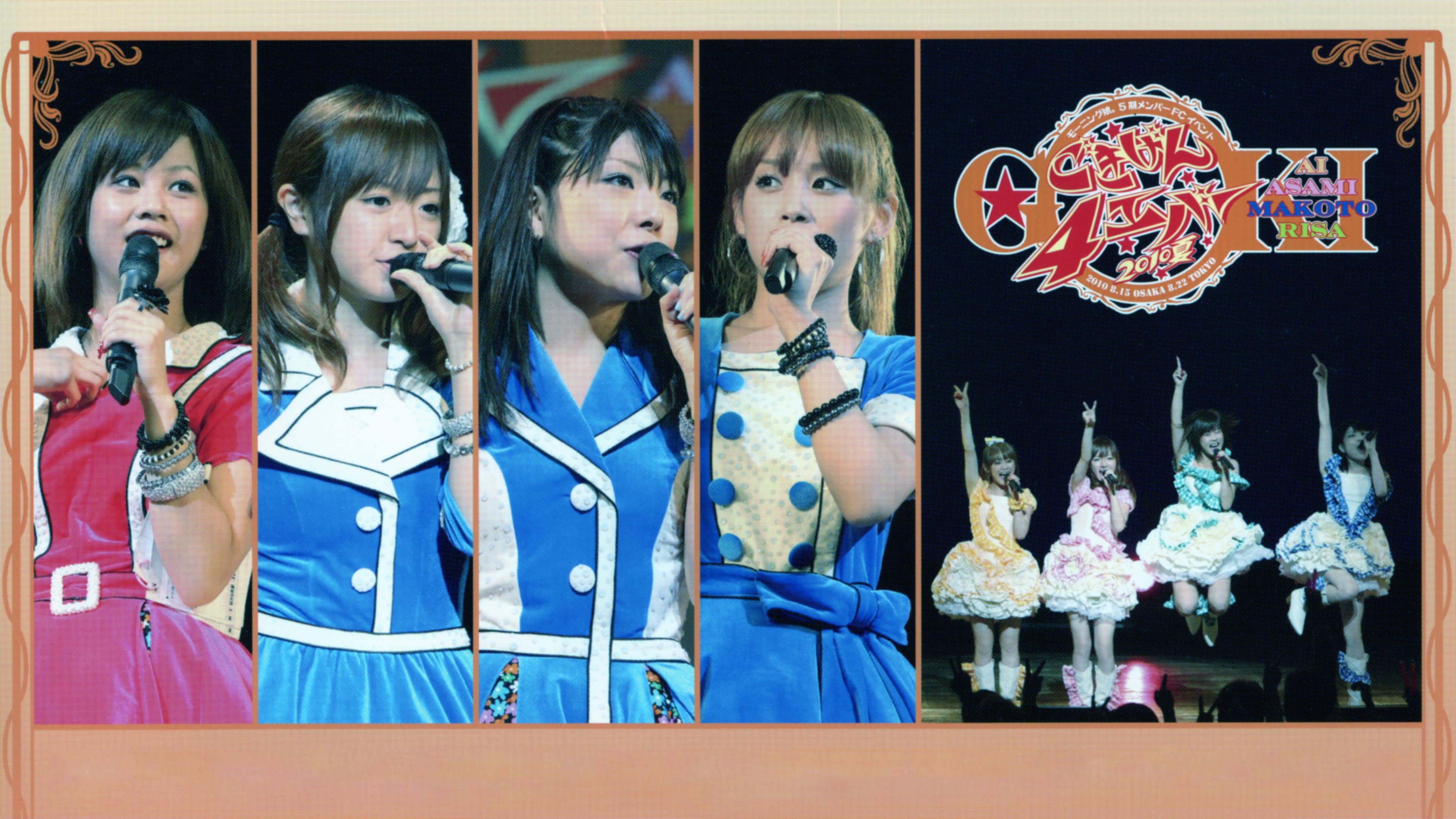 モーニング娘。5期メンバー FC イベント～ ごきげん4エバー 2010夏～