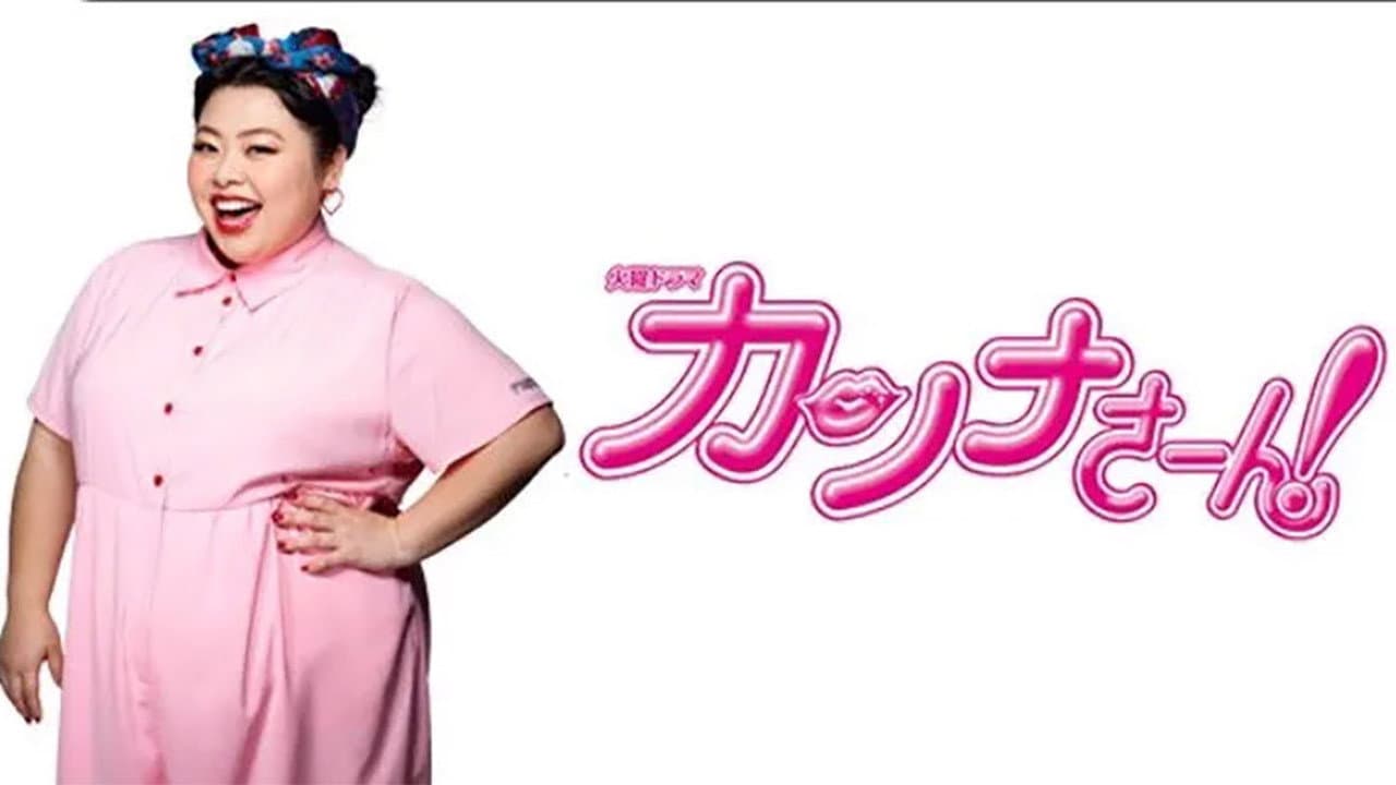 カンナさーん！