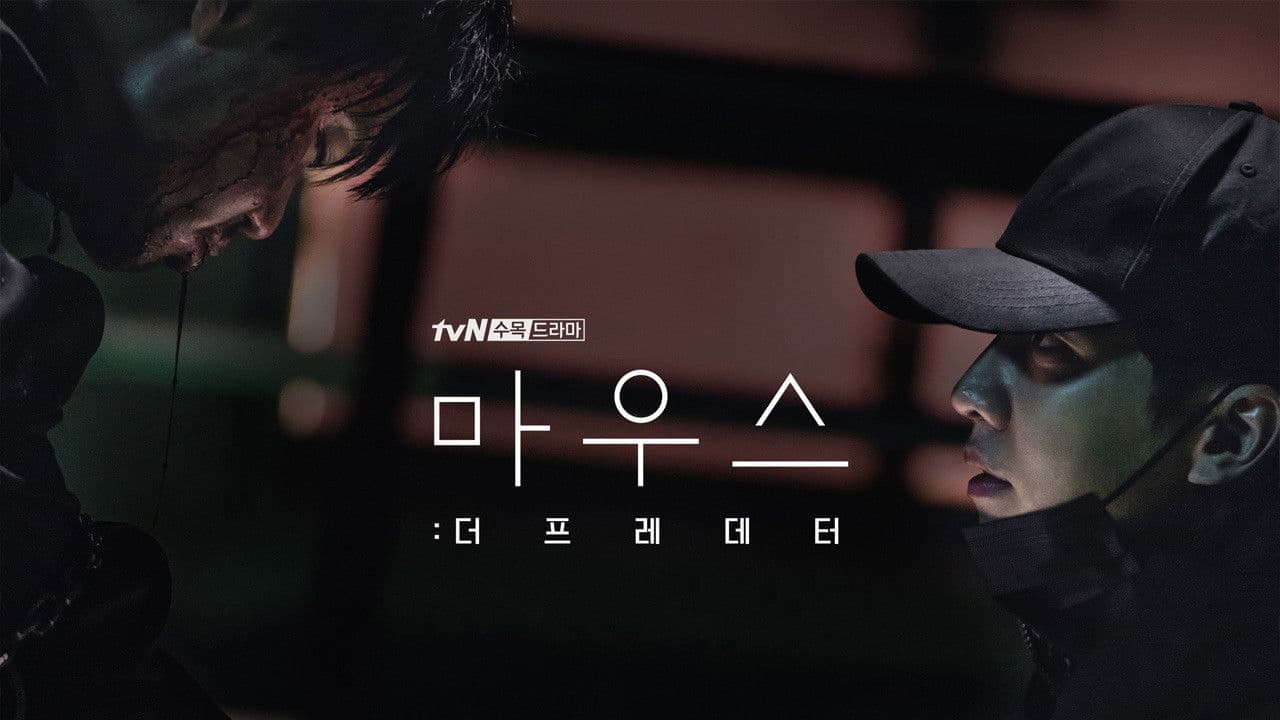 마우스: 더 프레데터