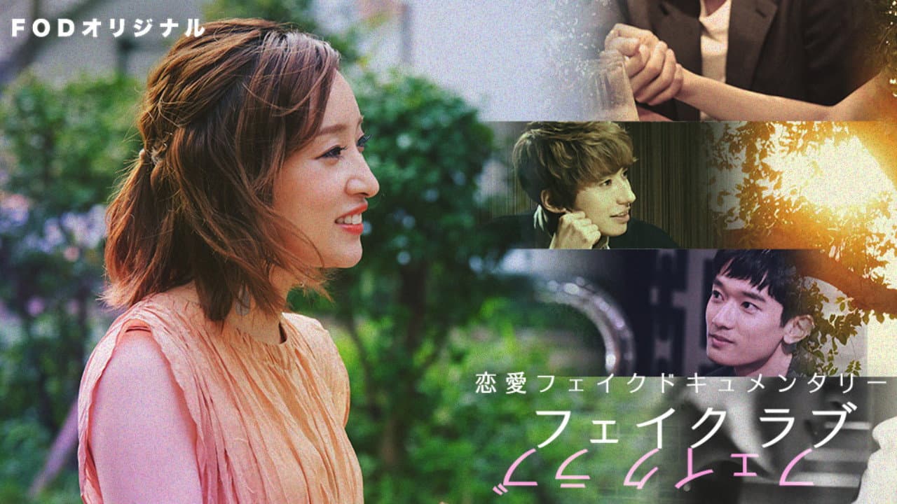 フェイクラブ