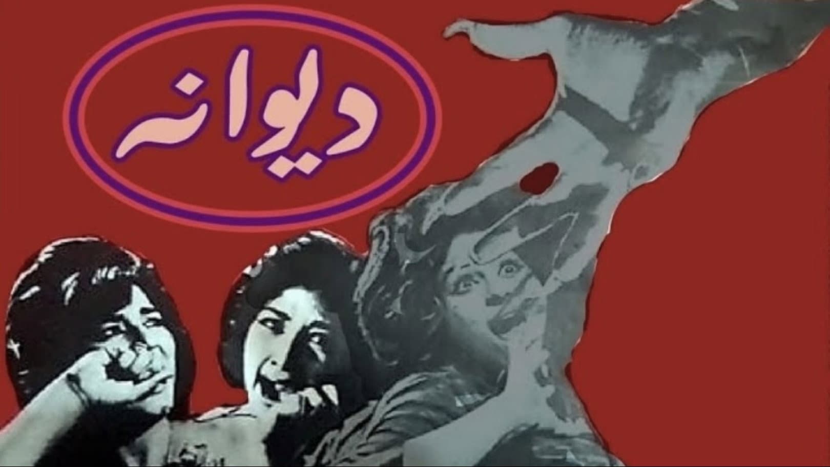 دیوانہ