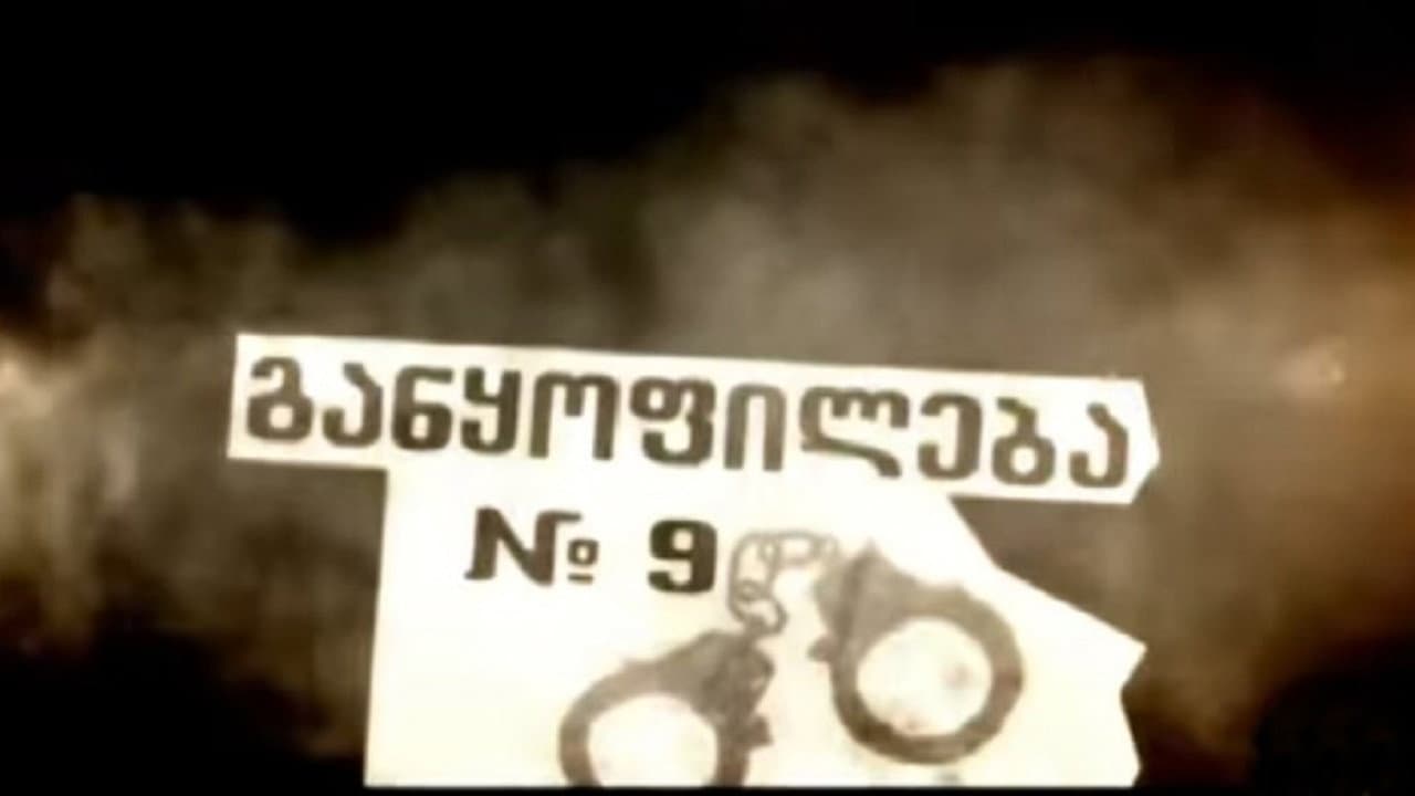 განყოფილება № 9